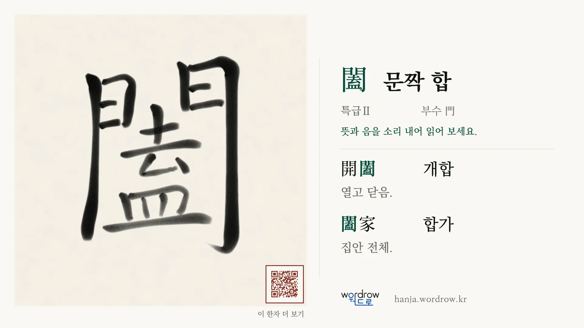 闔 문짝 합 붓글씨 영상 미리보기