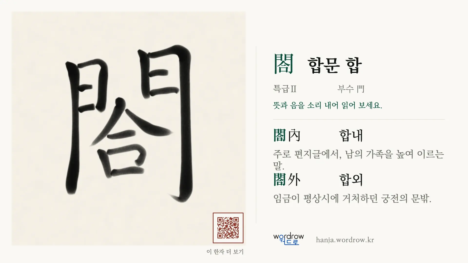 閤 합문 합 붓글씨 영상 미리보기