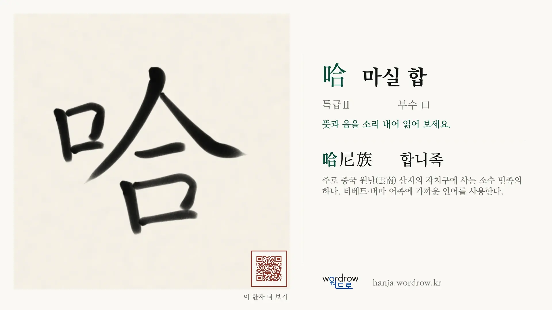 哈 마실 합 붓글씨 영상 미리보기