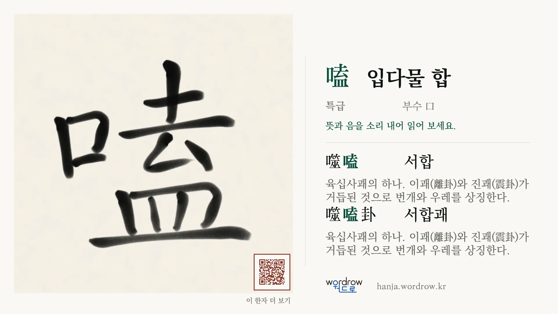 嗑 입다물 합 붓글씨 영상 미리보기