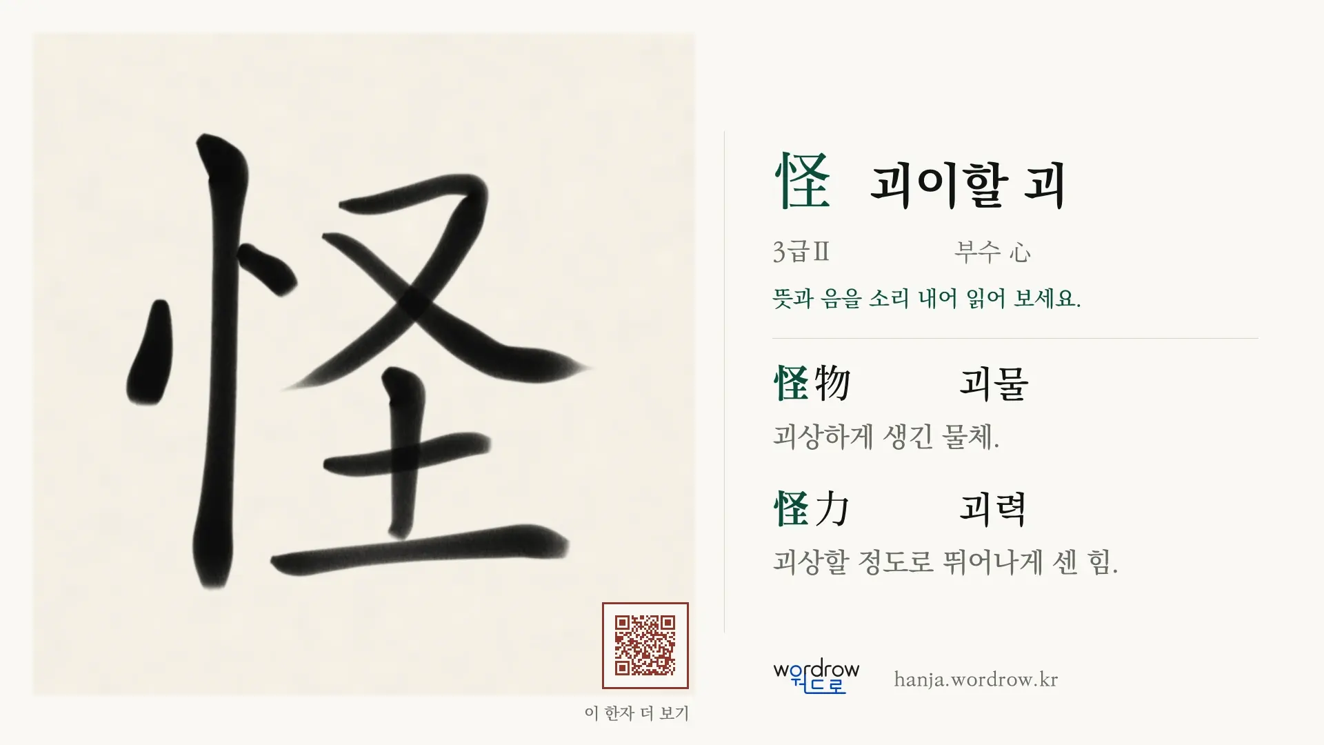 怪 괴이할 괴 붓글씨 영상 미리보기