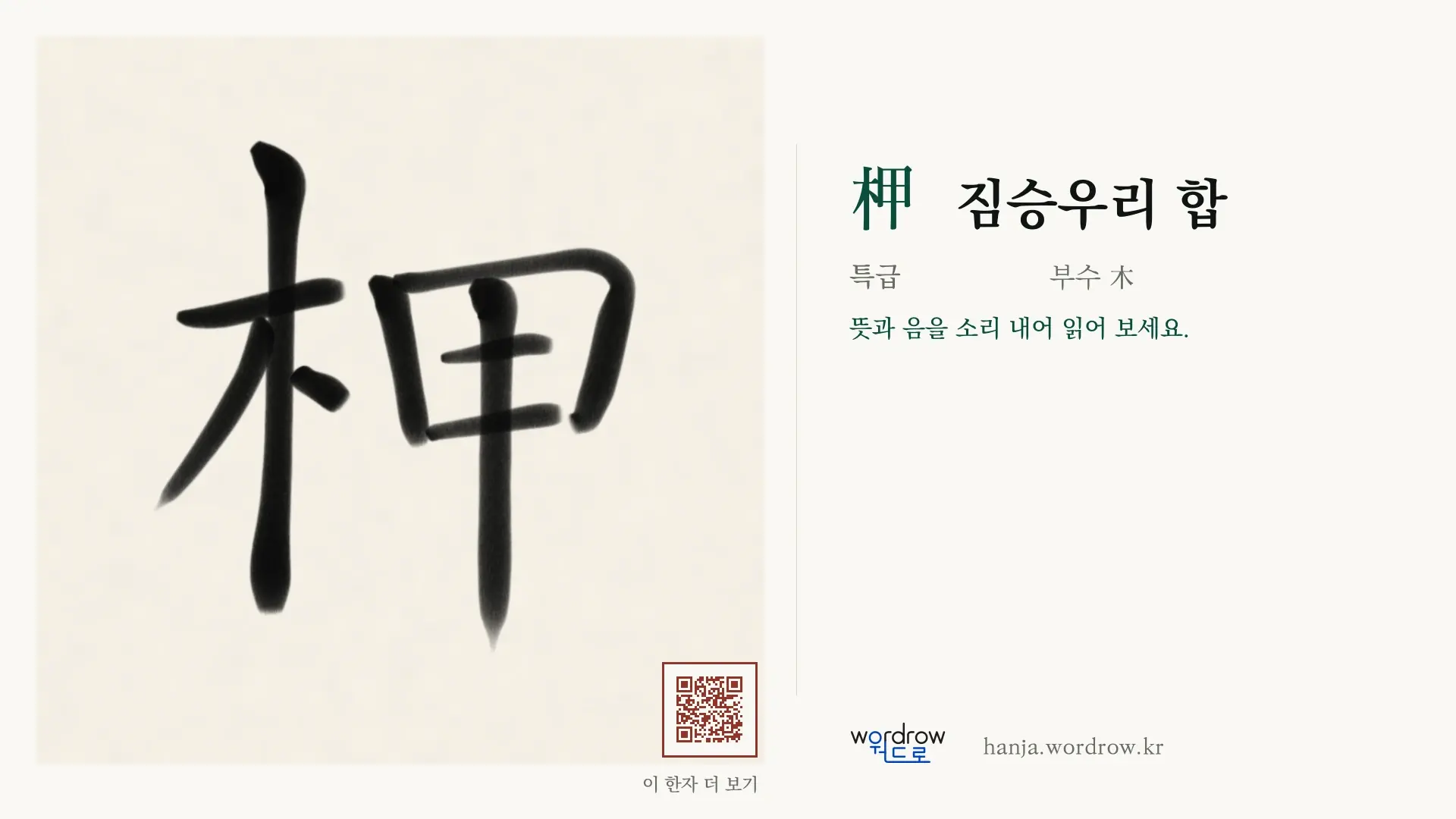 柙 짐승우리 합 붓글씨 영상 미리보기
