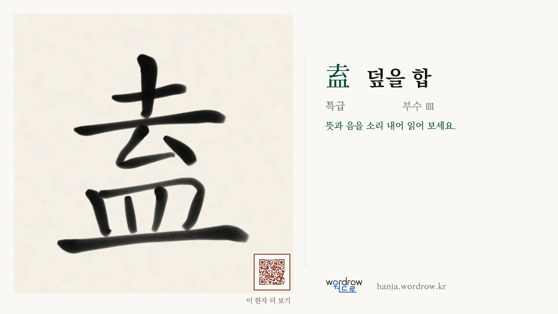 盍 덮을 합 붓글씨 영상 미리보기