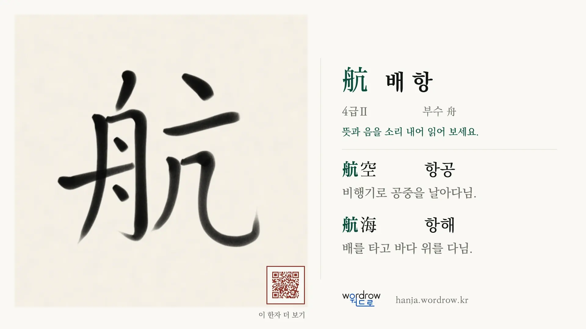 航 배 항 붓글씨 영상 미리보기