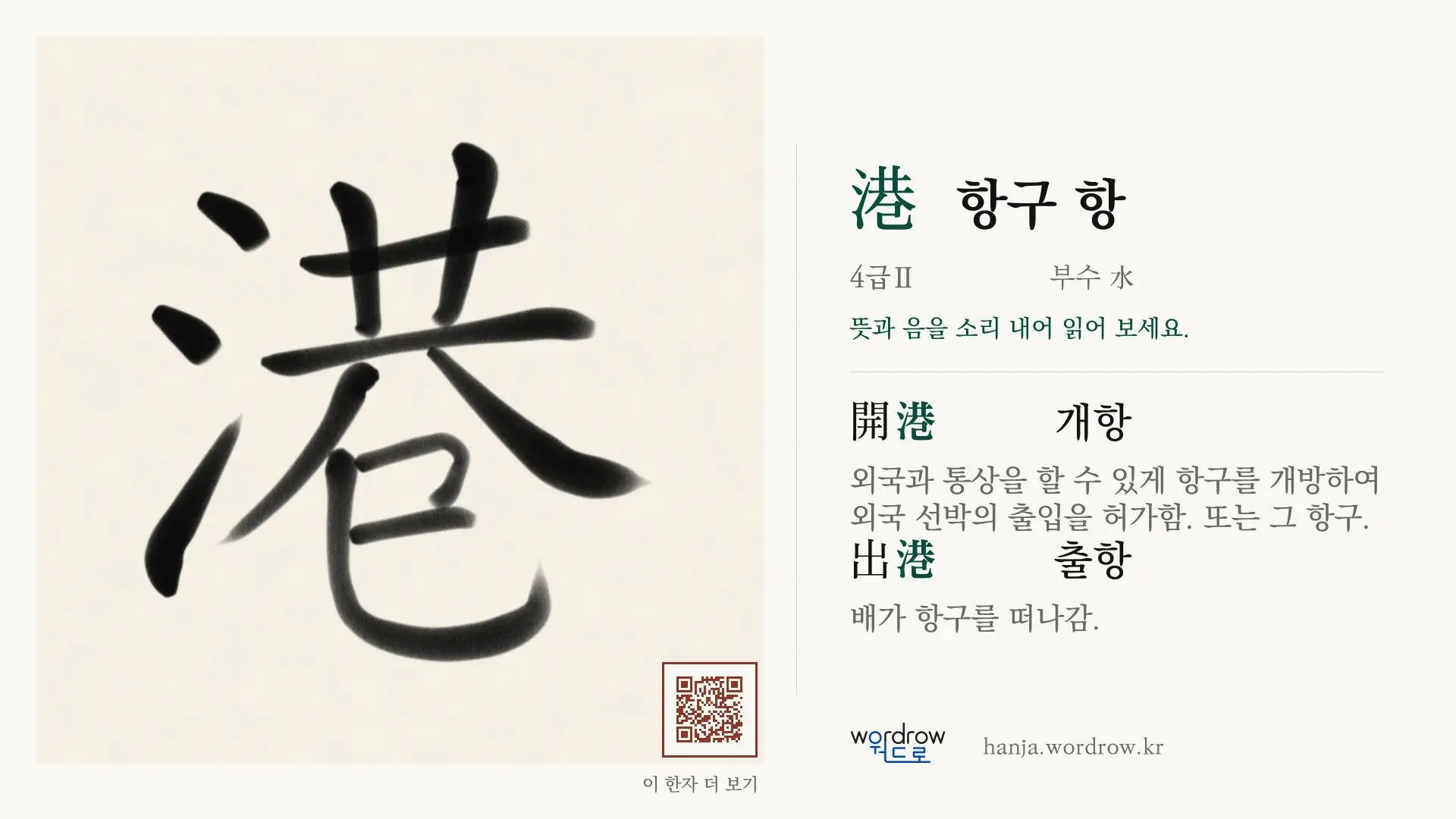 港 항구 항 붓글씨 영상 미리보기