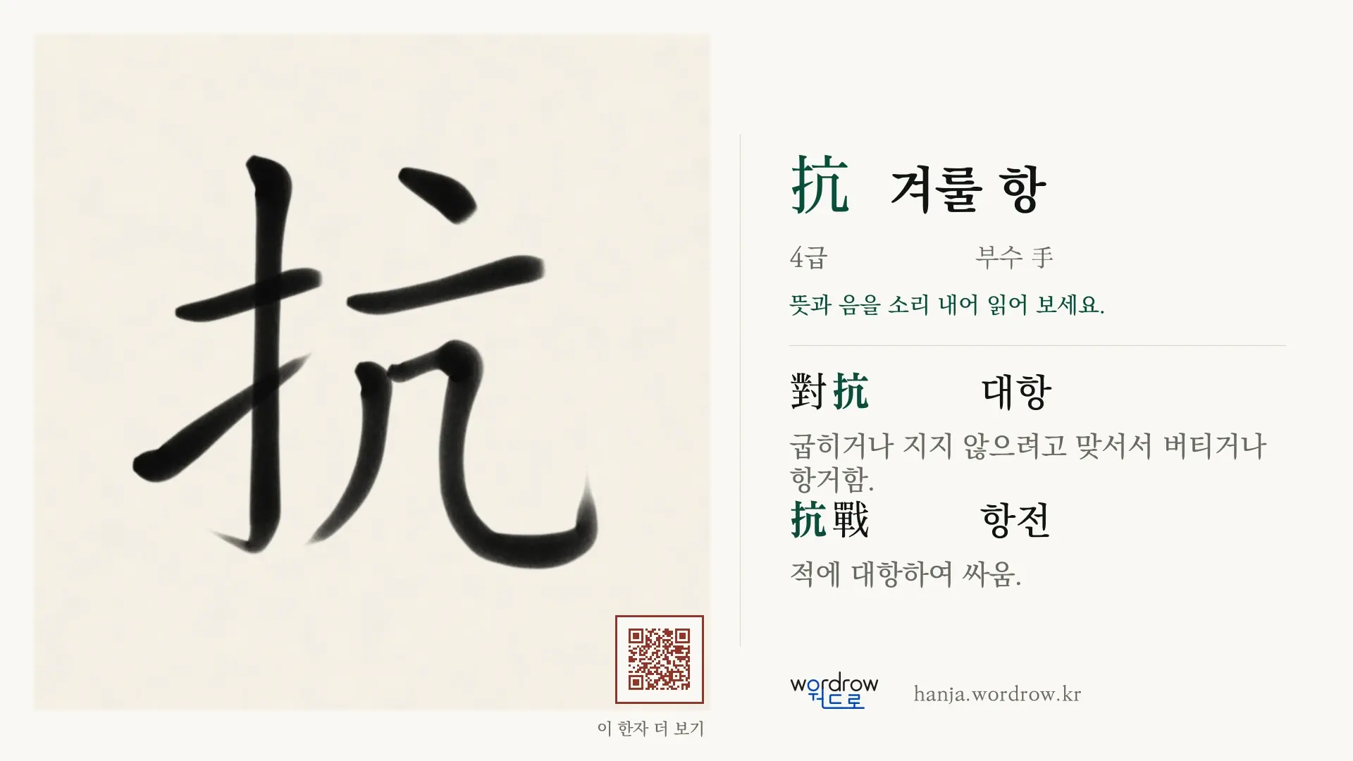 抗 겨룰 항 붓글씨 영상 미리보기