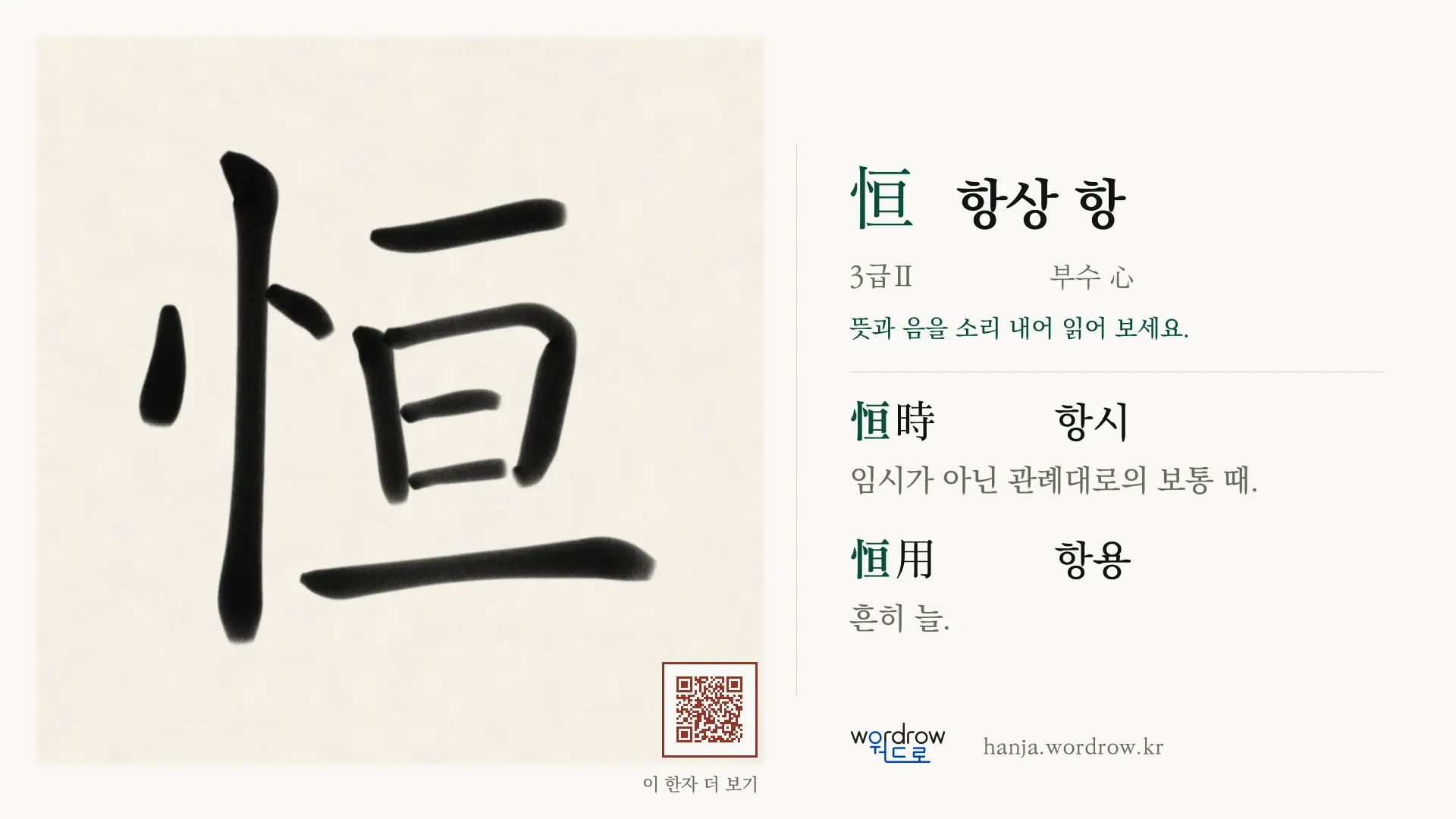 恒 항상 항 붓글씨 영상 미리보기
