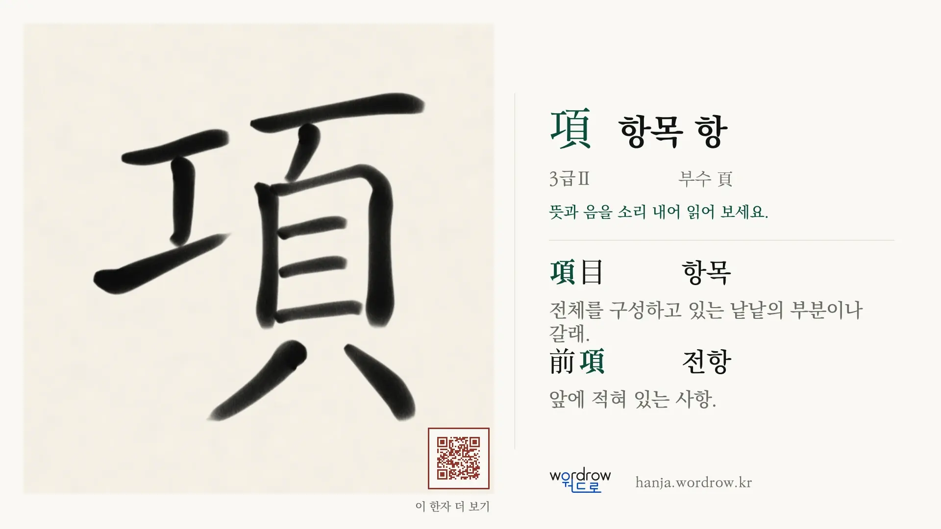 項 항목 항 붓글씨 영상 미리보기