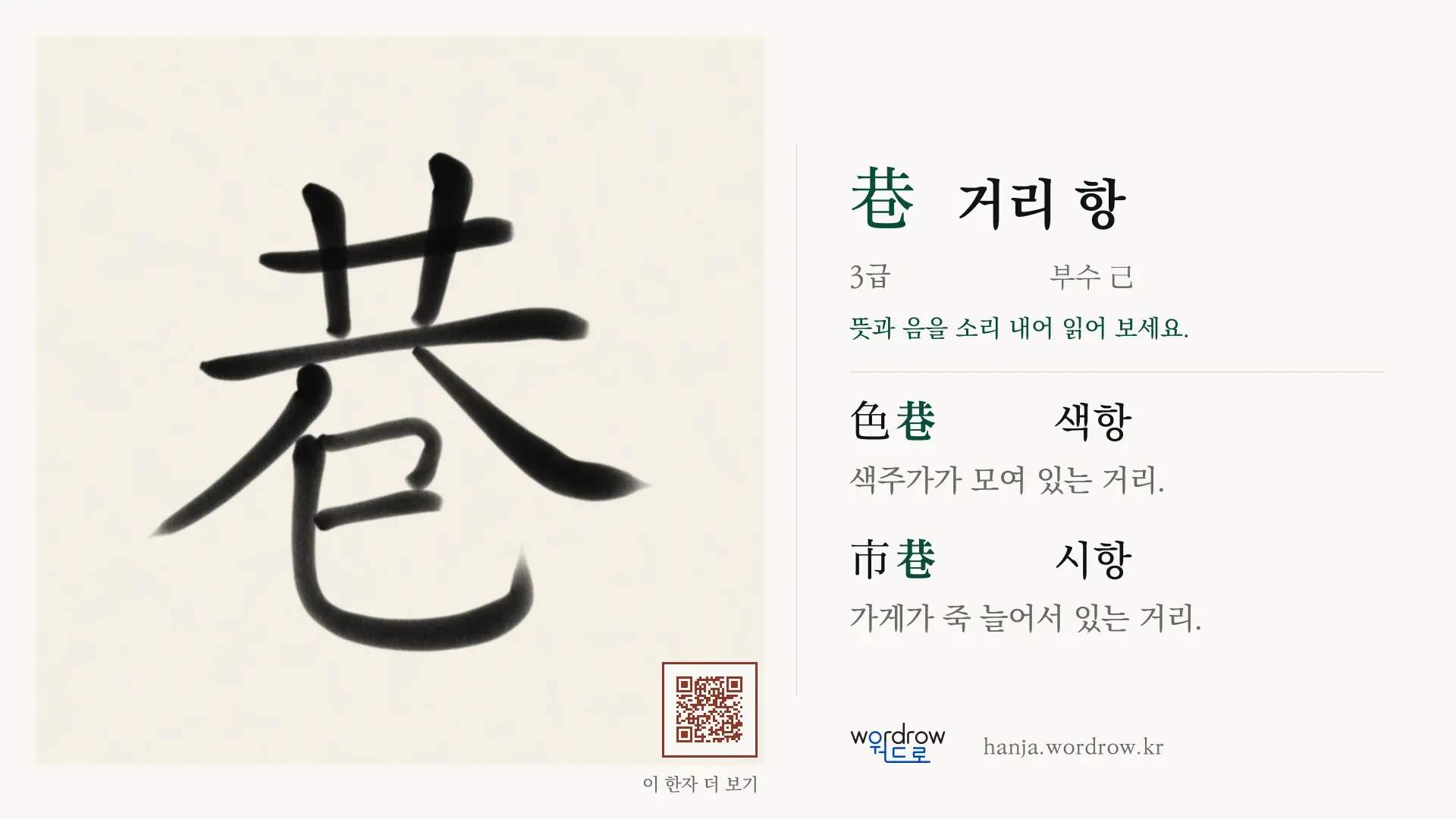巷 거리 항 붓글씨 영상 미리보기
