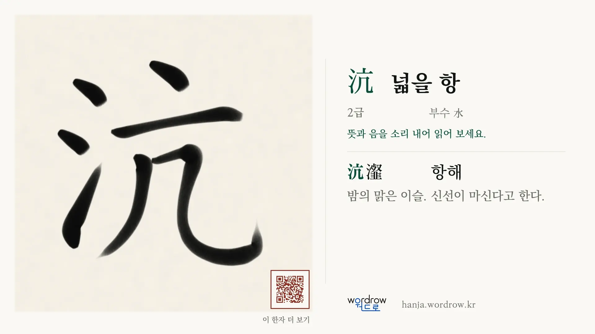 沆 넓을 항 붓글씨 영상 미리보기