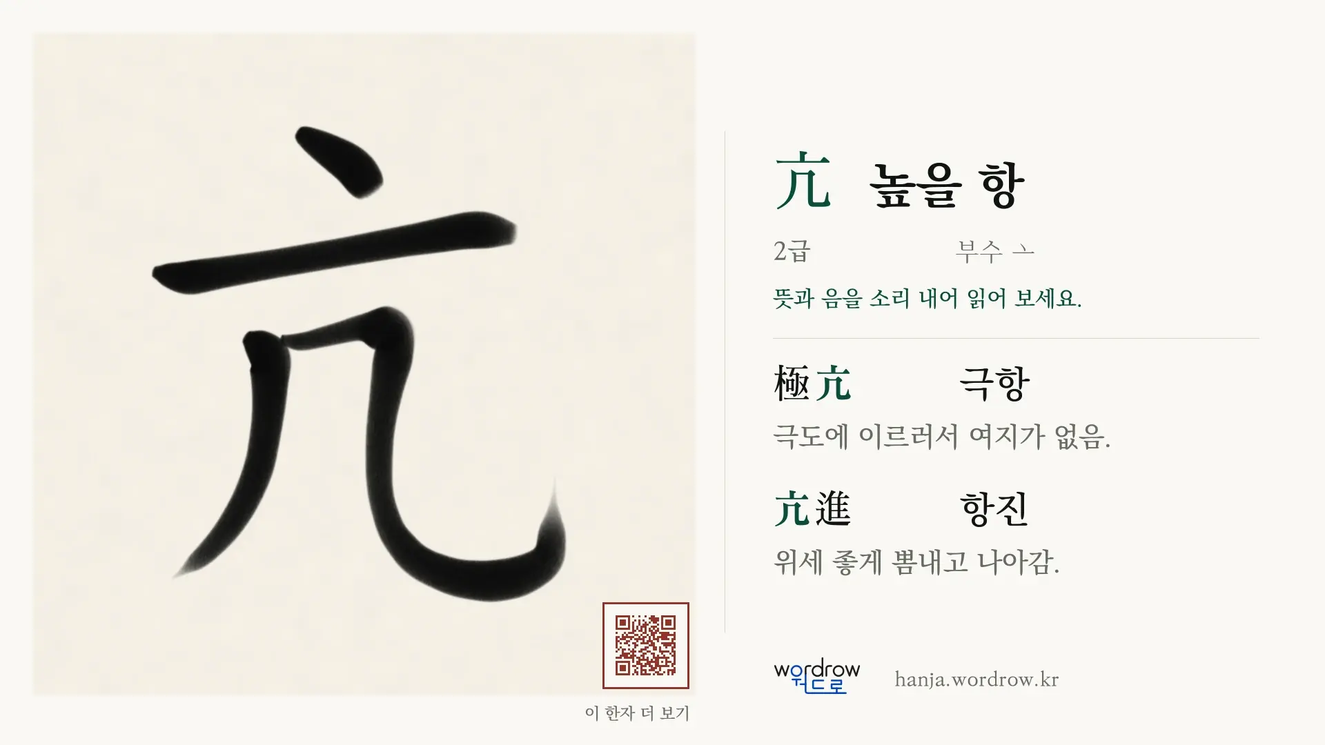 亢 높을 항 붓글씨 영상 미리보기
