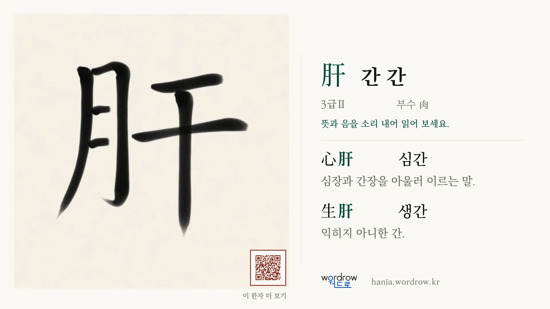 肝 간 간 붓글씨 영상 미리보기