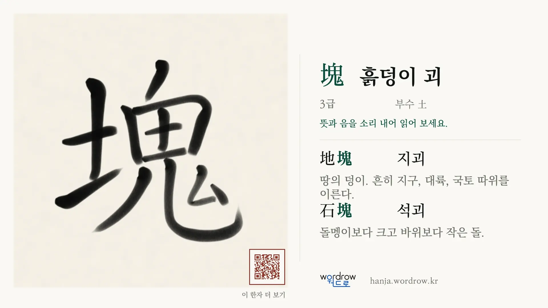 塊 흙덩이 괴 붓글씨 영상 미리보기