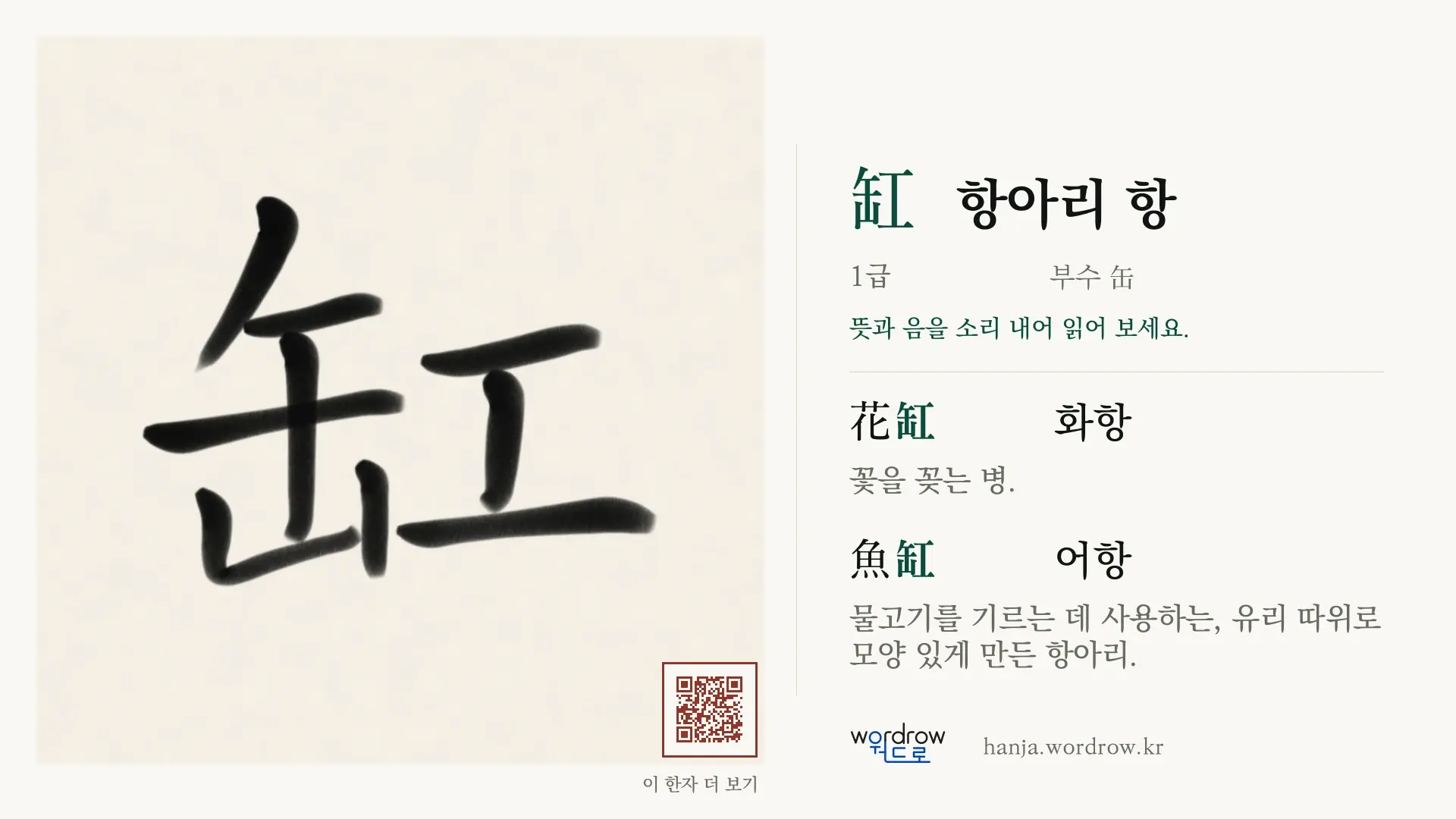 缸 항아리 항 붓글씨 영상 미리보기