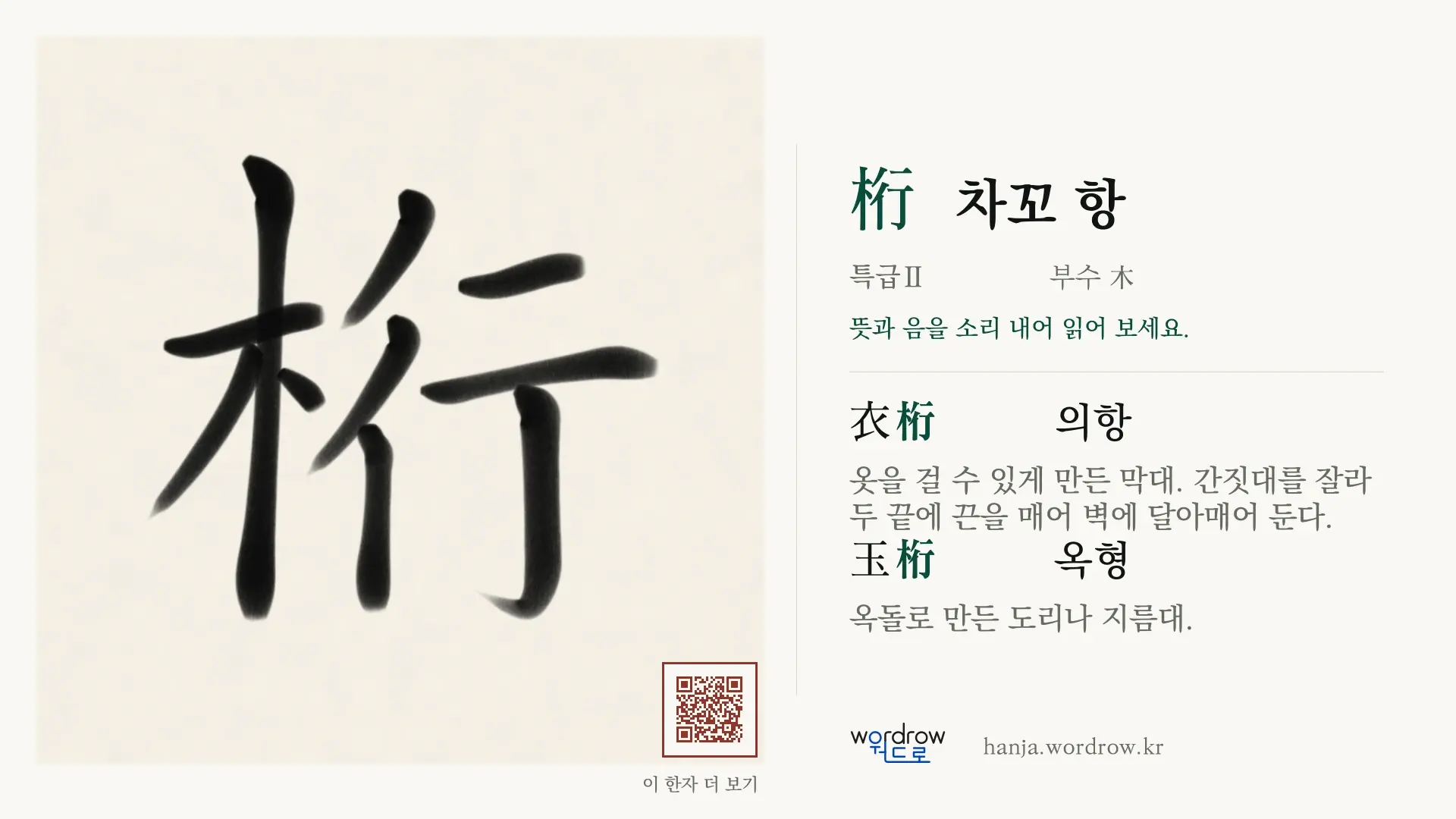 桁 차꼬 항 붓글씨 영상 미리보기