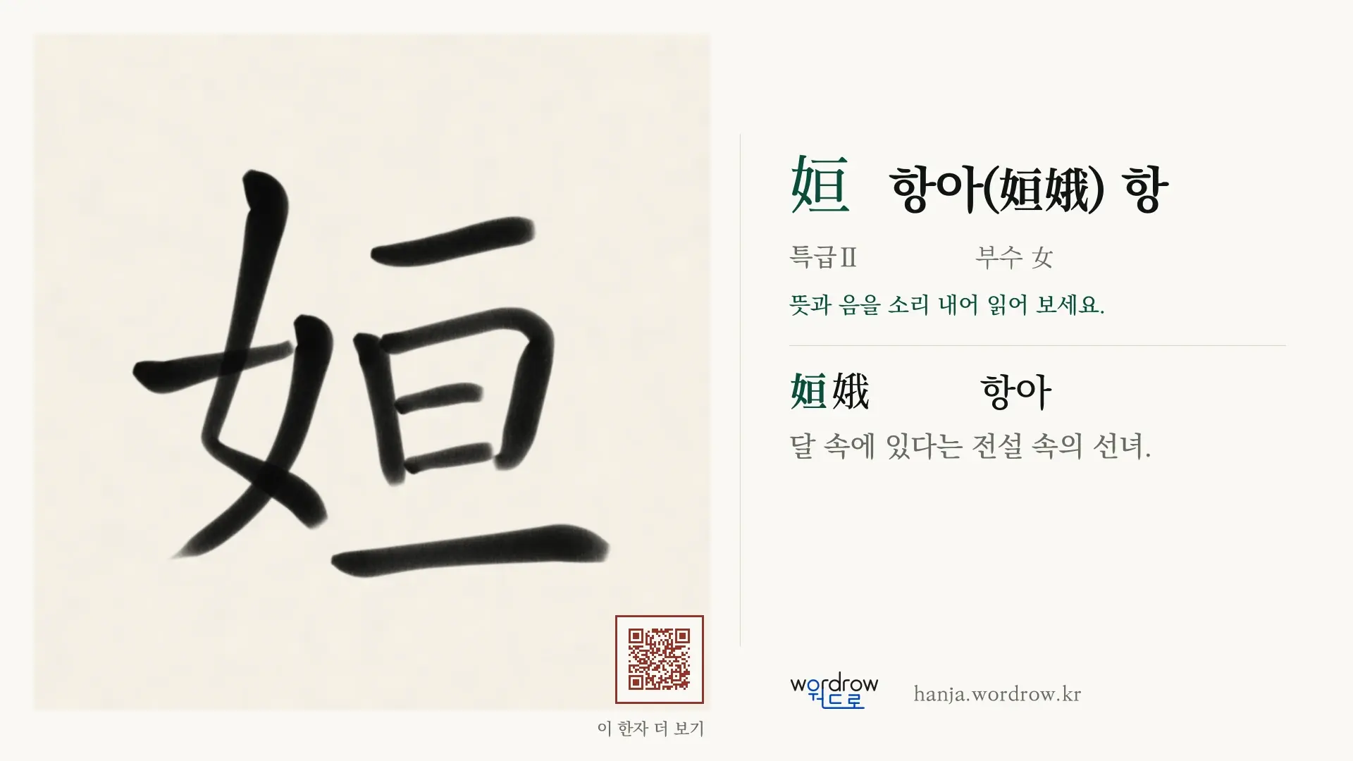 姮 항아(姮娥) 항 붓글씨 영상 미리보기