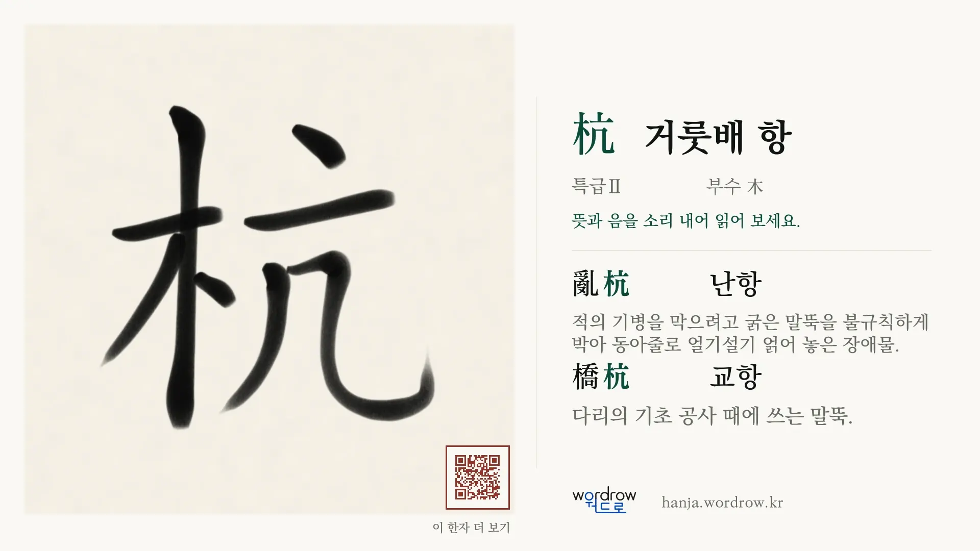 杭 거룻배 항 붓글씨 영상 미리보기