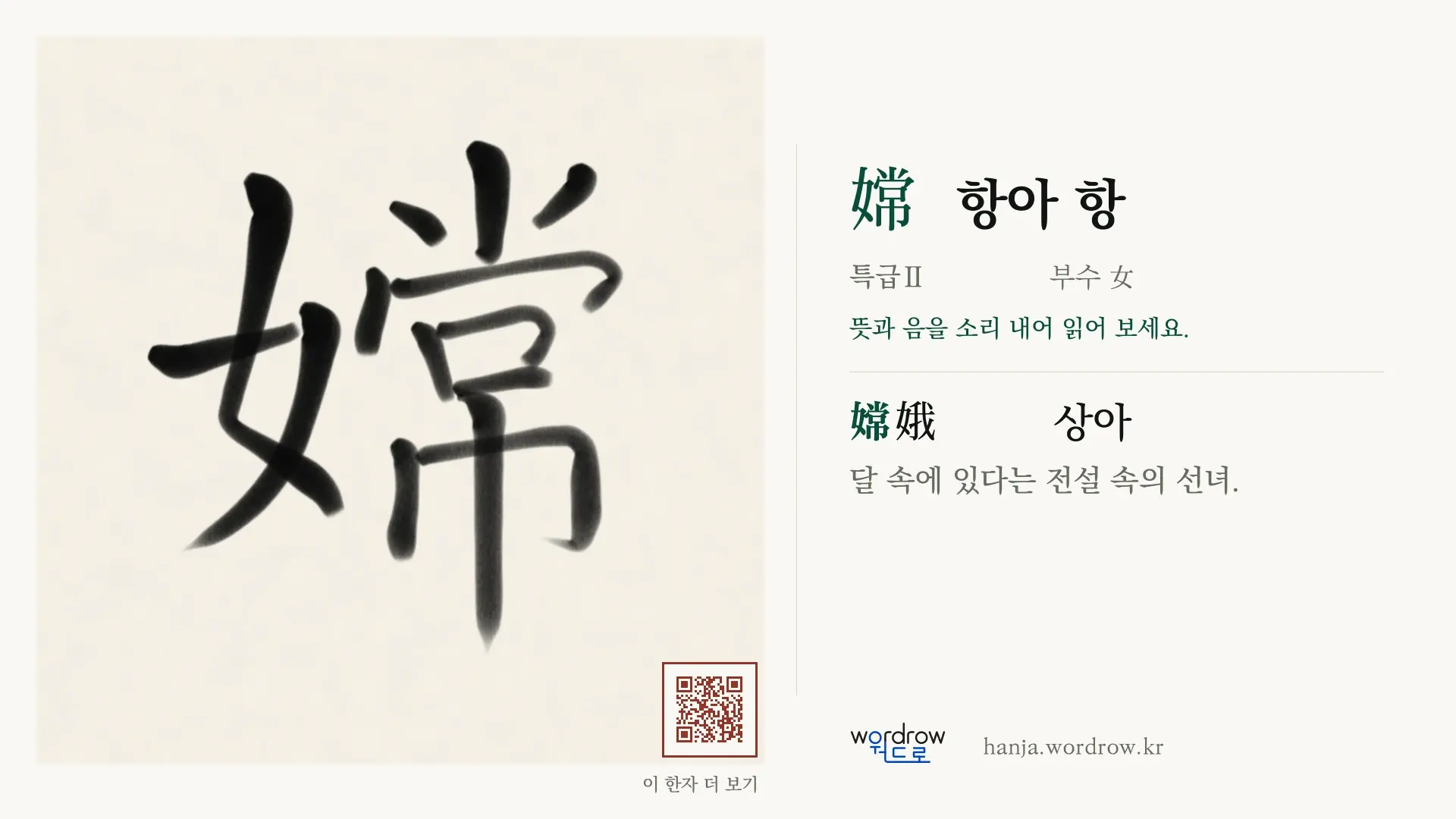 嫦 항아 항 붓글씨 영상 미리보기