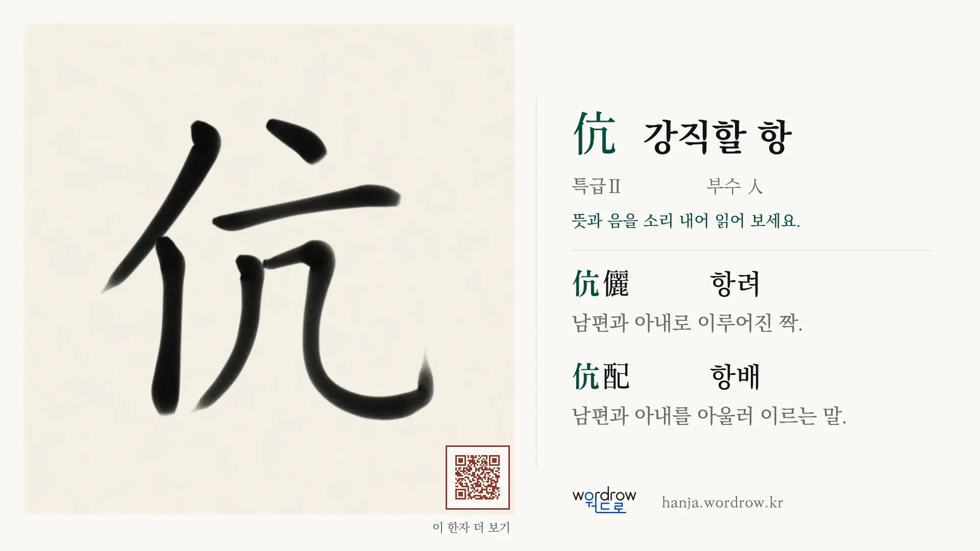伉 강직할 항 붓글씨 영상 미리보기