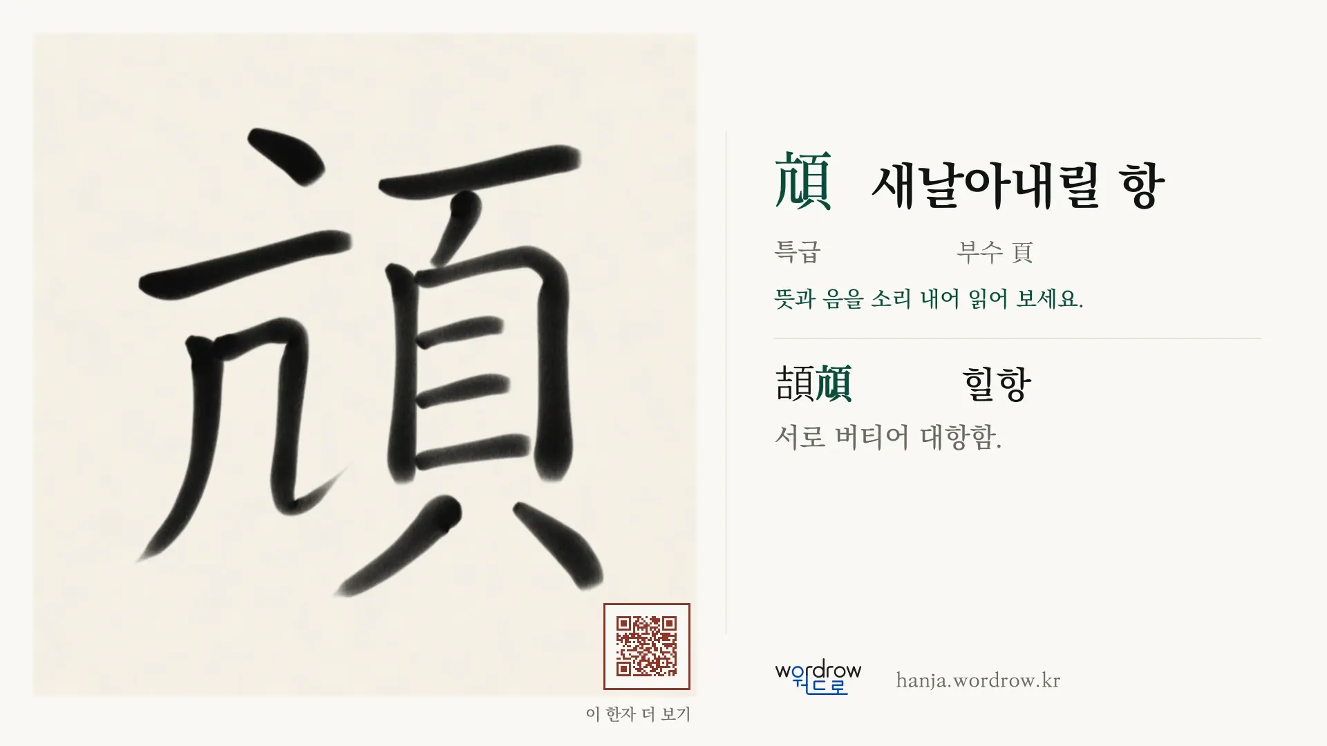 頏 새날아내릴 항 붓글씨 영상 미리보기