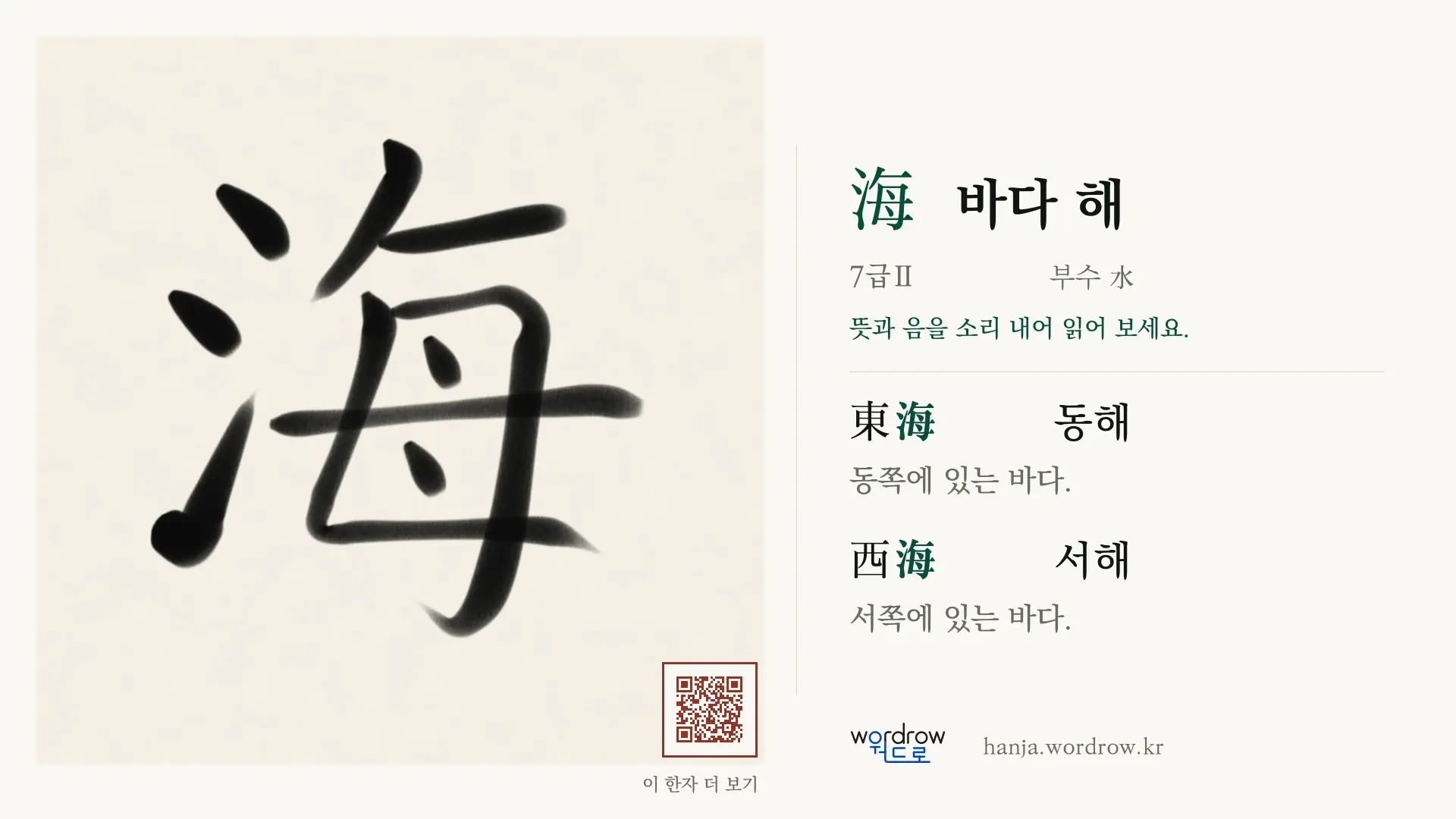 海 바다 해 붓글씨 영상 미리보기