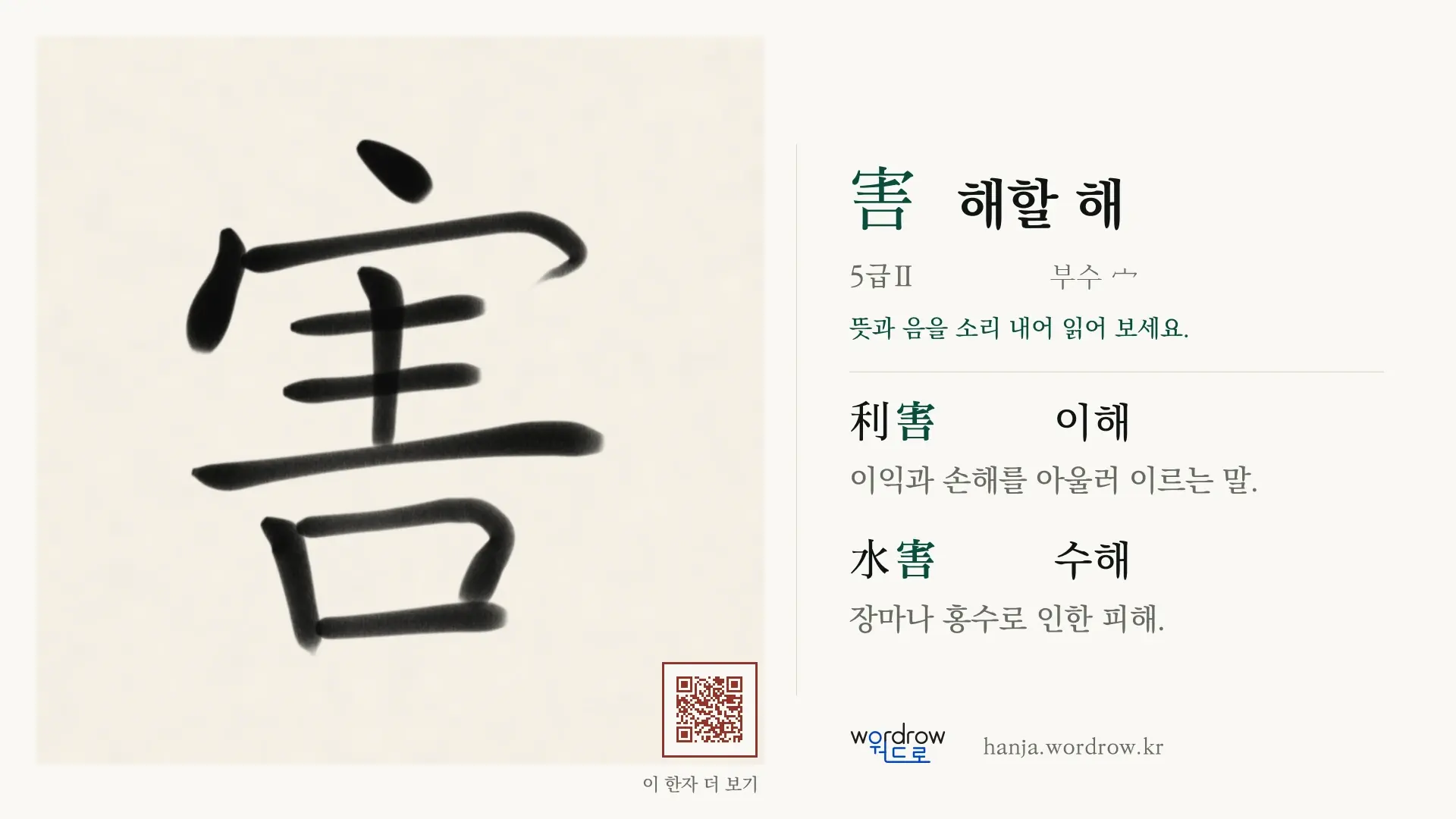害 해할 해 붓글씨 영상 미리보기