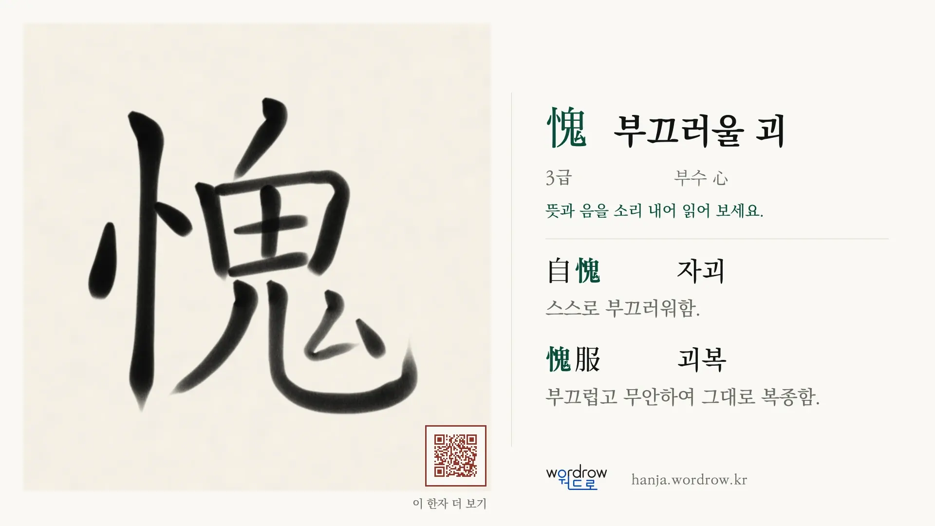 愧 부끄러울 괴 붓글씨 영상 미리보기