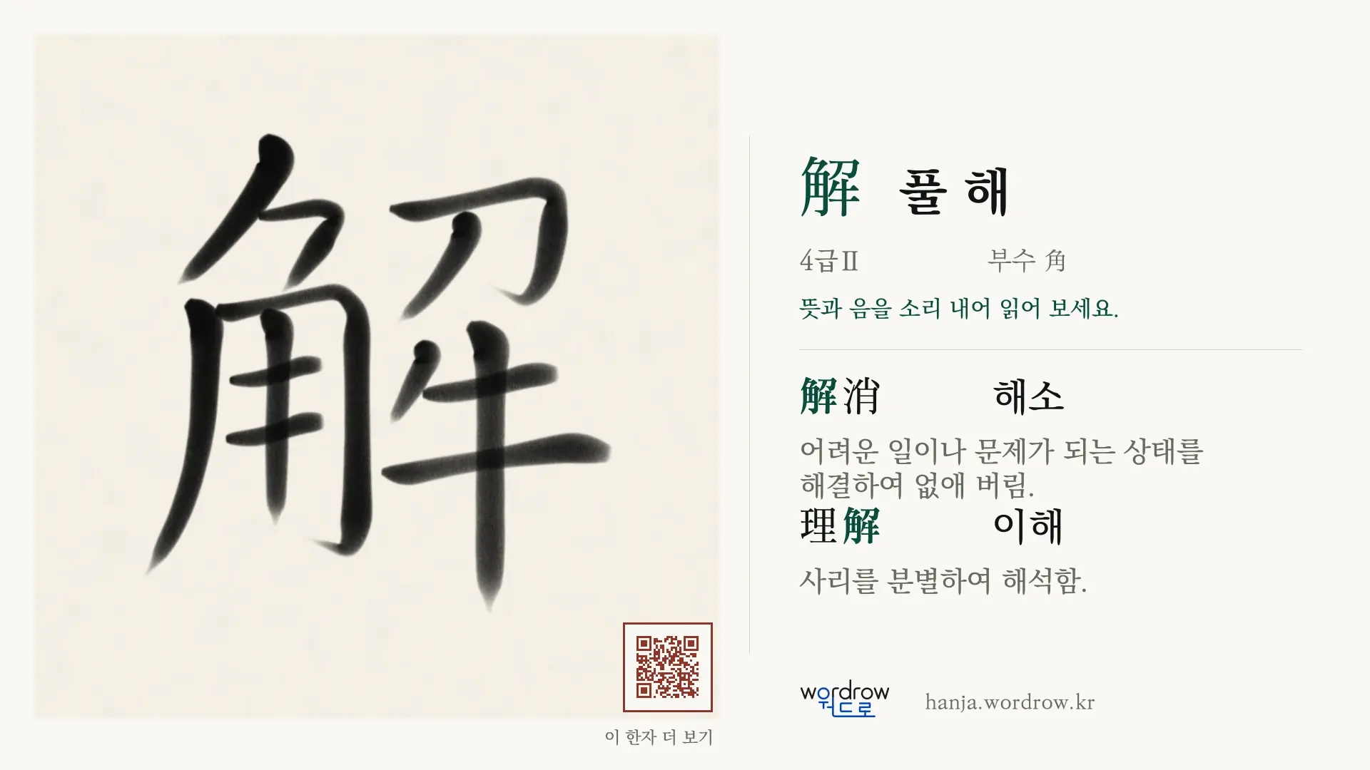 解 풀 해 붓글씨 영상 미리보기