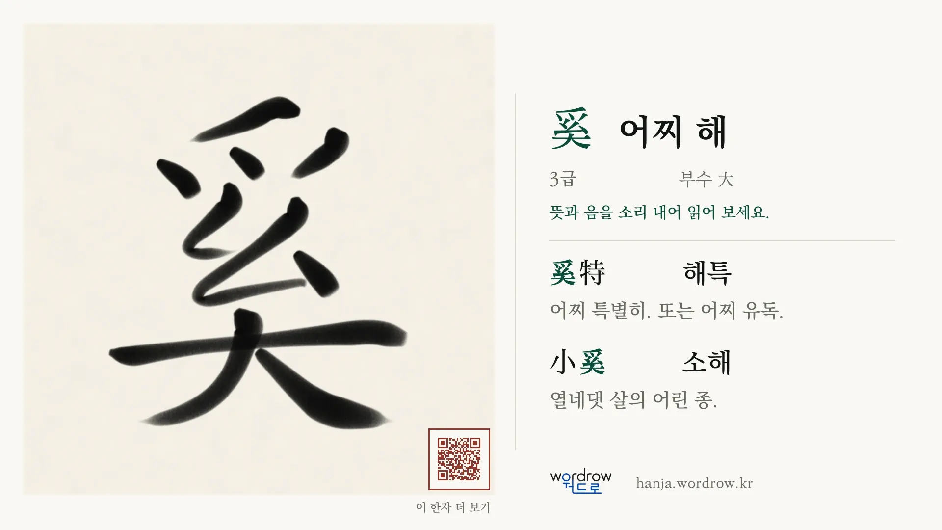 奚 어찌 해 붓글씨 영상 미리보기
