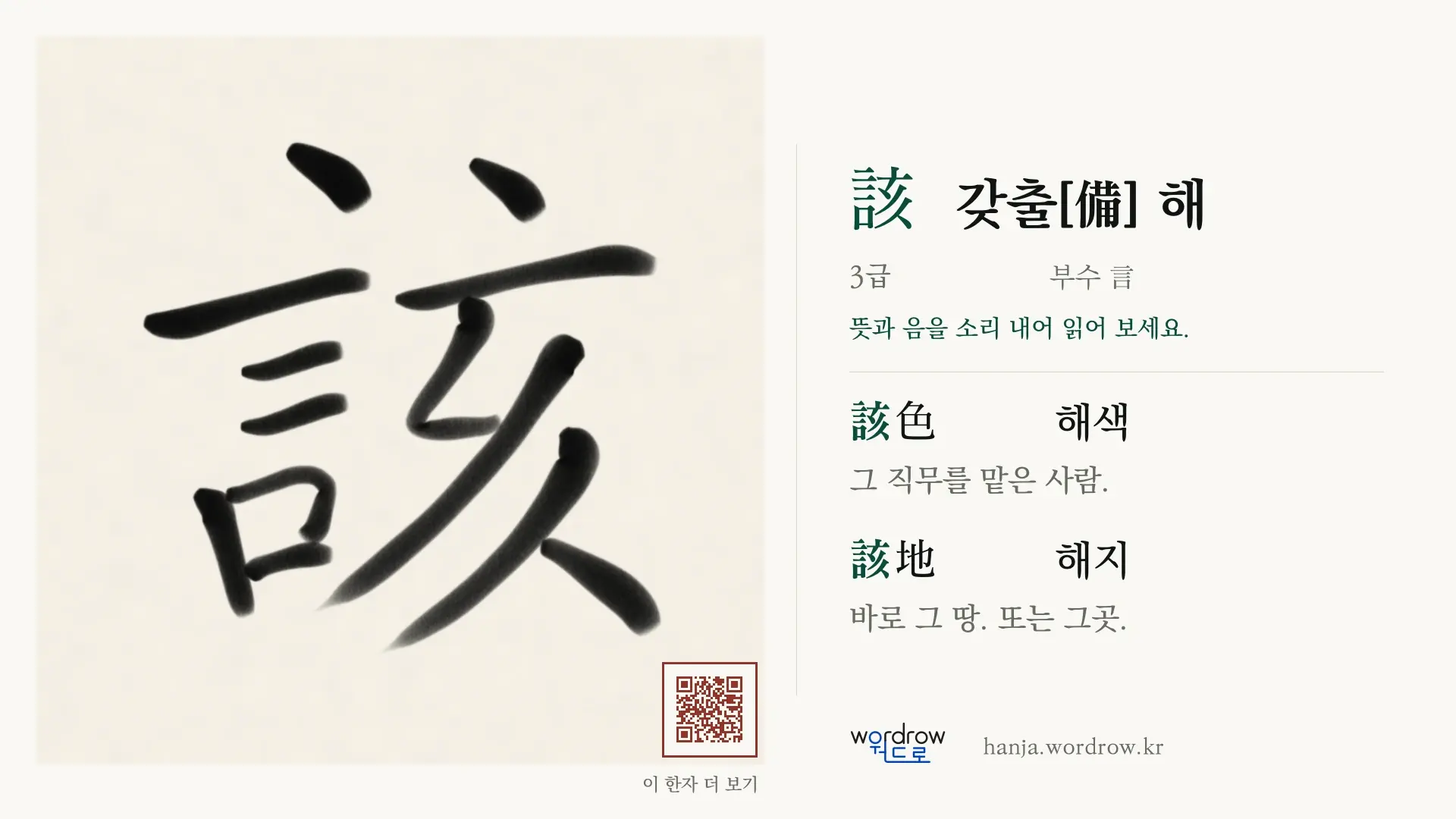 該 갖출[備] 해 붓글씨 영상 미리보기