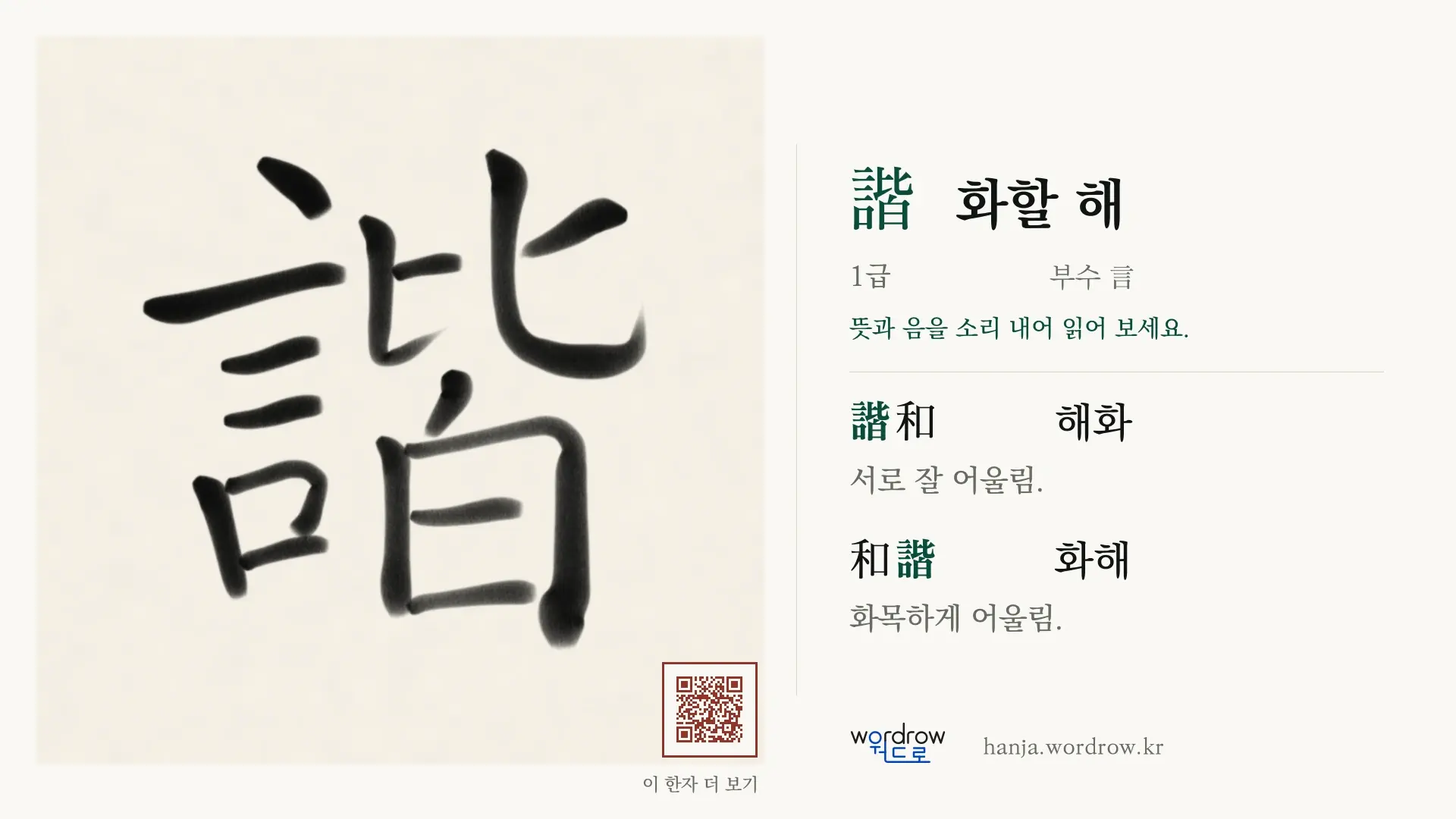 諧 화할 해 붓글씨 영상 미리보기