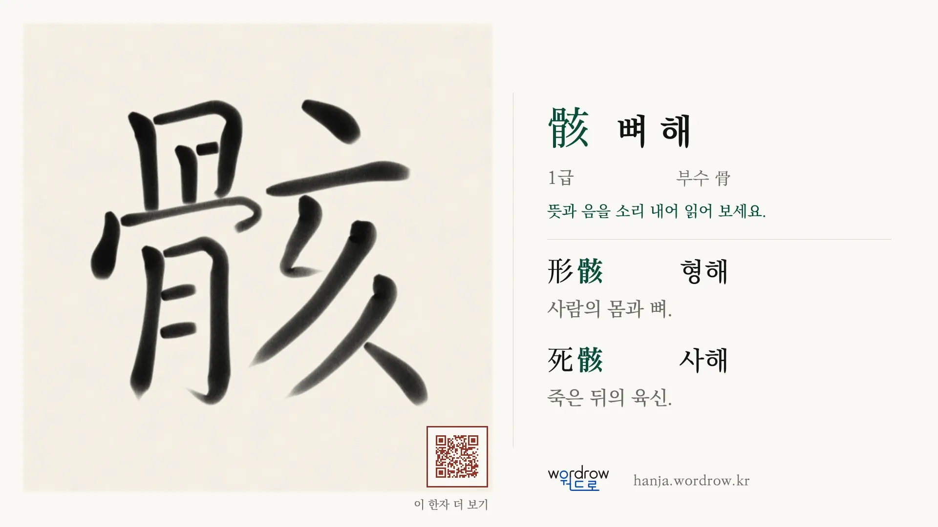 骸 뼈 해 붓글씨 영상 미리보기