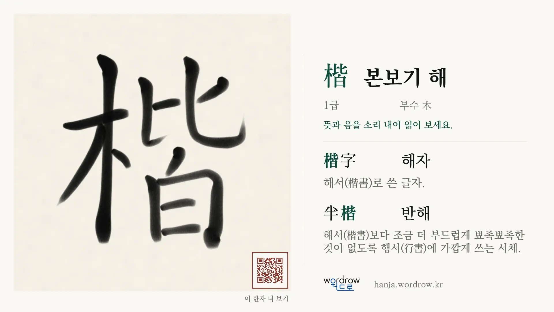 楷 본보기 해 붓글씨 영상 미리보기