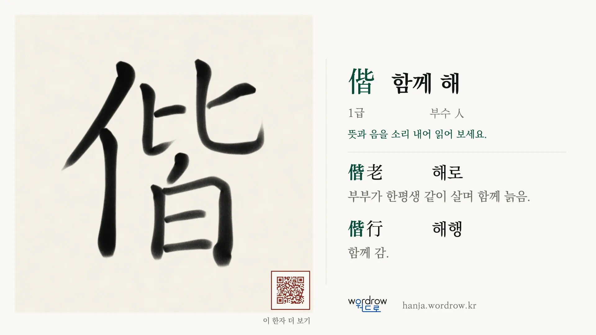 偕 함께 해 붓글씨 영상 미리보기