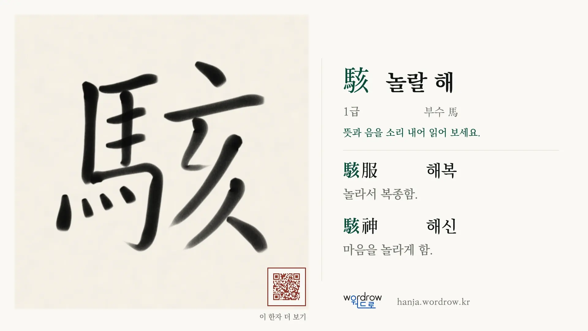駭 놀랄 해 붓글씨 영상 미리보기