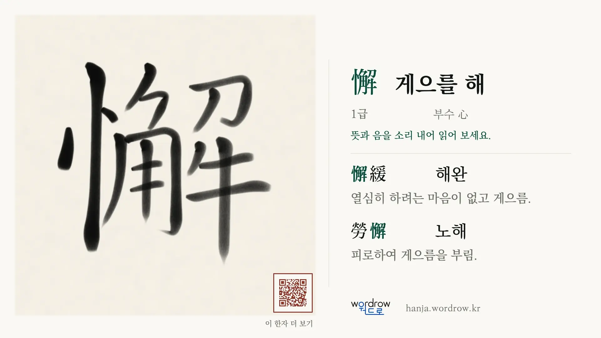 懈 게으를 해 붓글씨 영상 미리보기