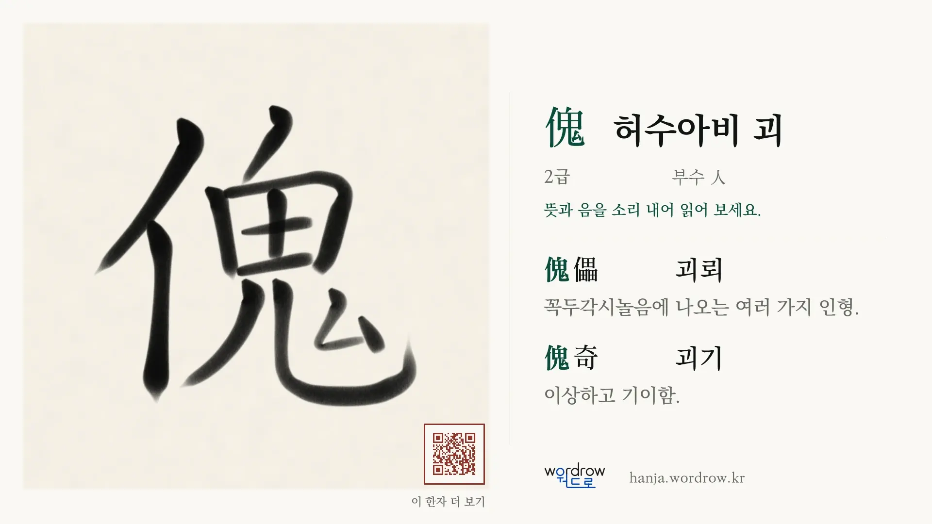 傀 허수아비 괴 붓글씨 영상 미리보기