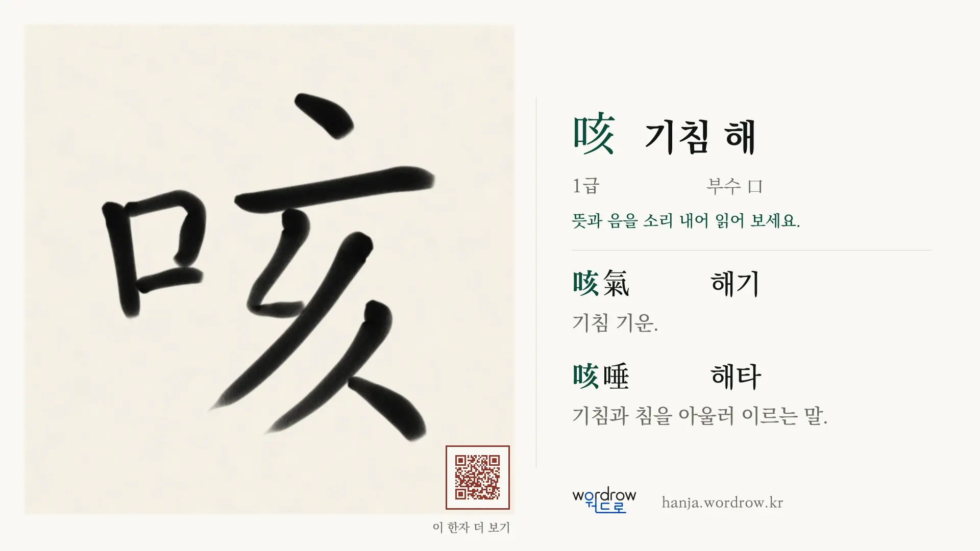 咳 기침 해 붓글씨 영상 미리보기