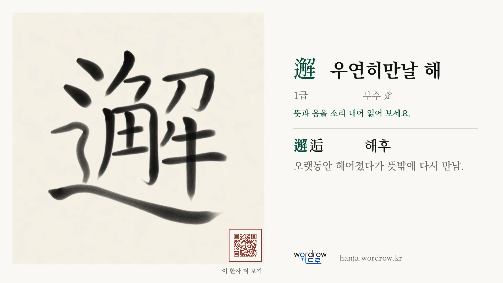 邂 우연히만날 해 붓글씨 영상 미리보기