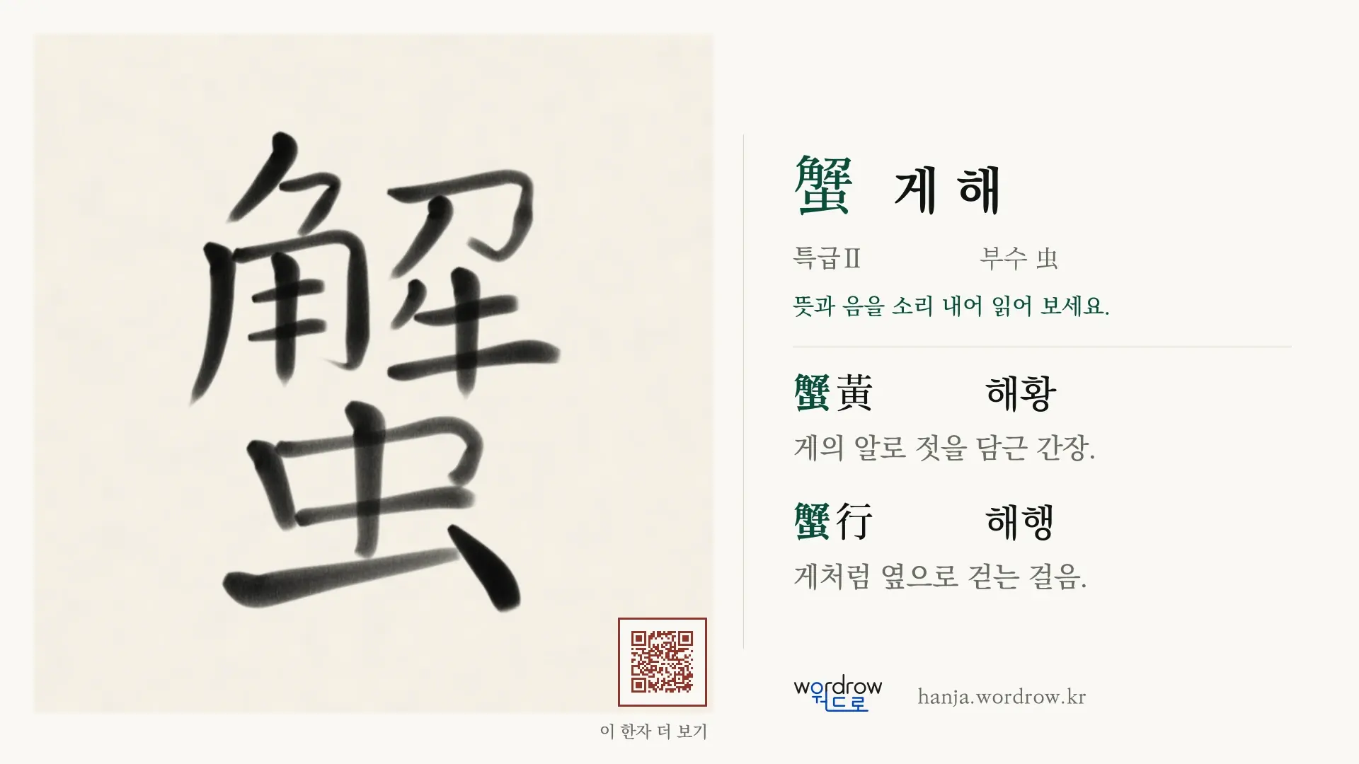 蟹 게 해 붓글씨 영상 미리보기