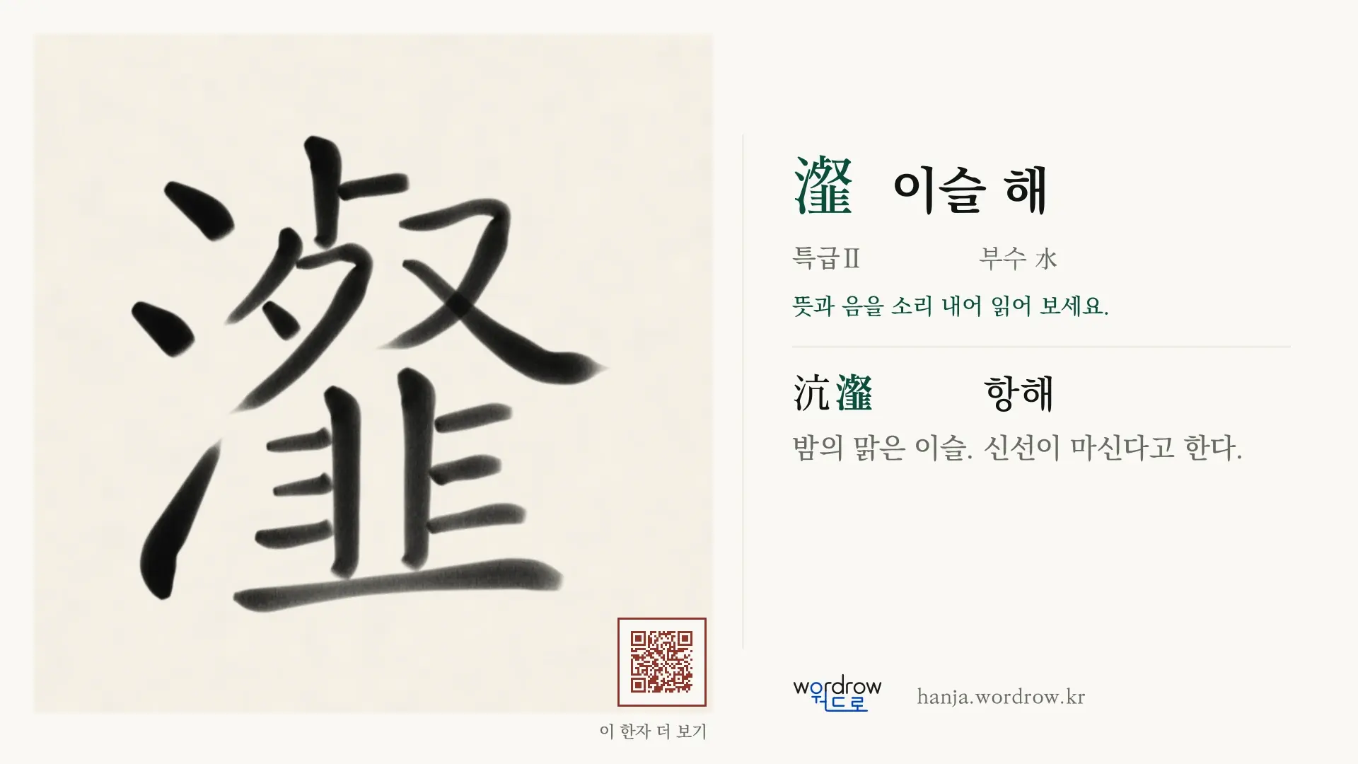 瀣 이슬 해 붓글씨 영상 미리보기
