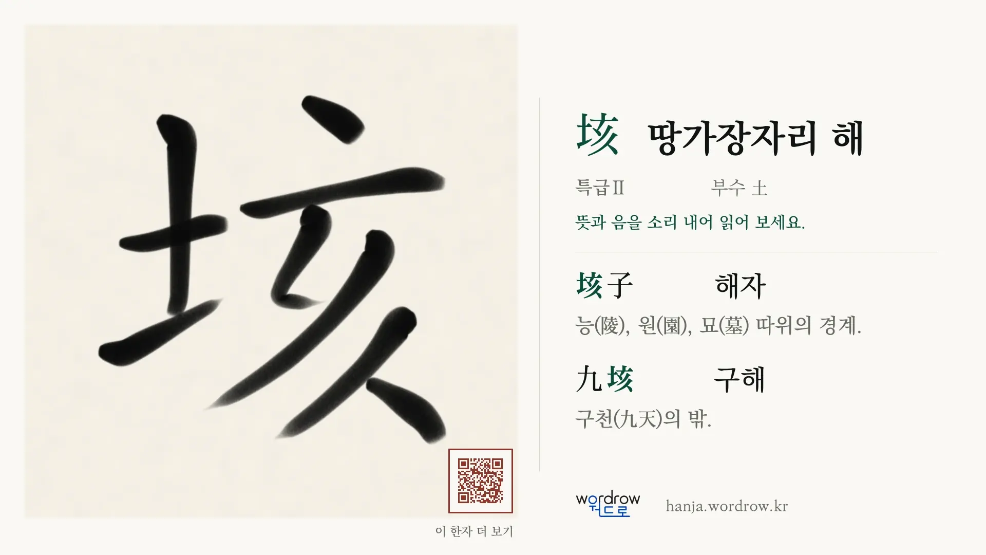 垓 땅가장자리 해 붓글씨 영상 미리보기