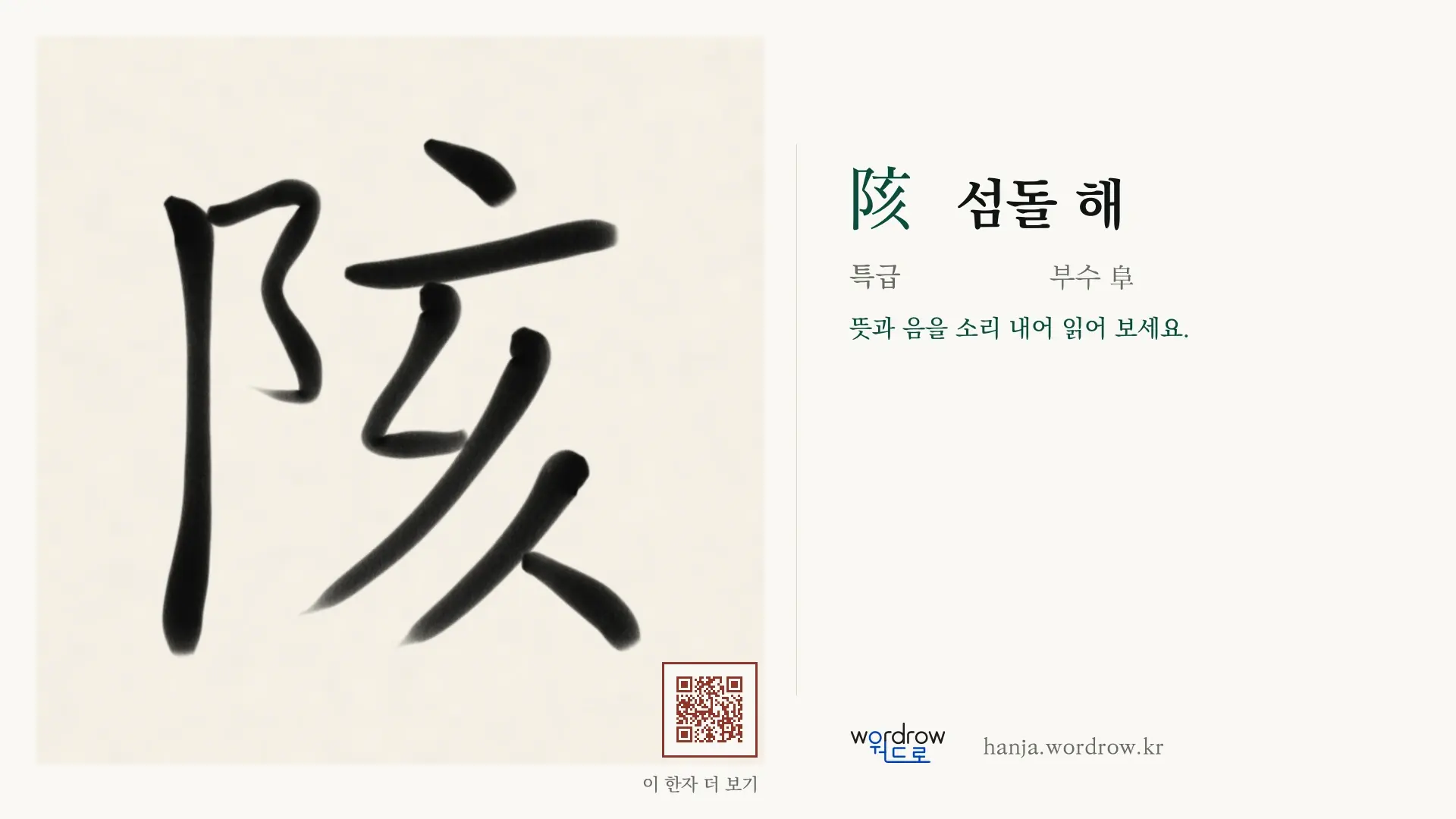 陔 섬돌 해 붓글씨 영상 미리보기