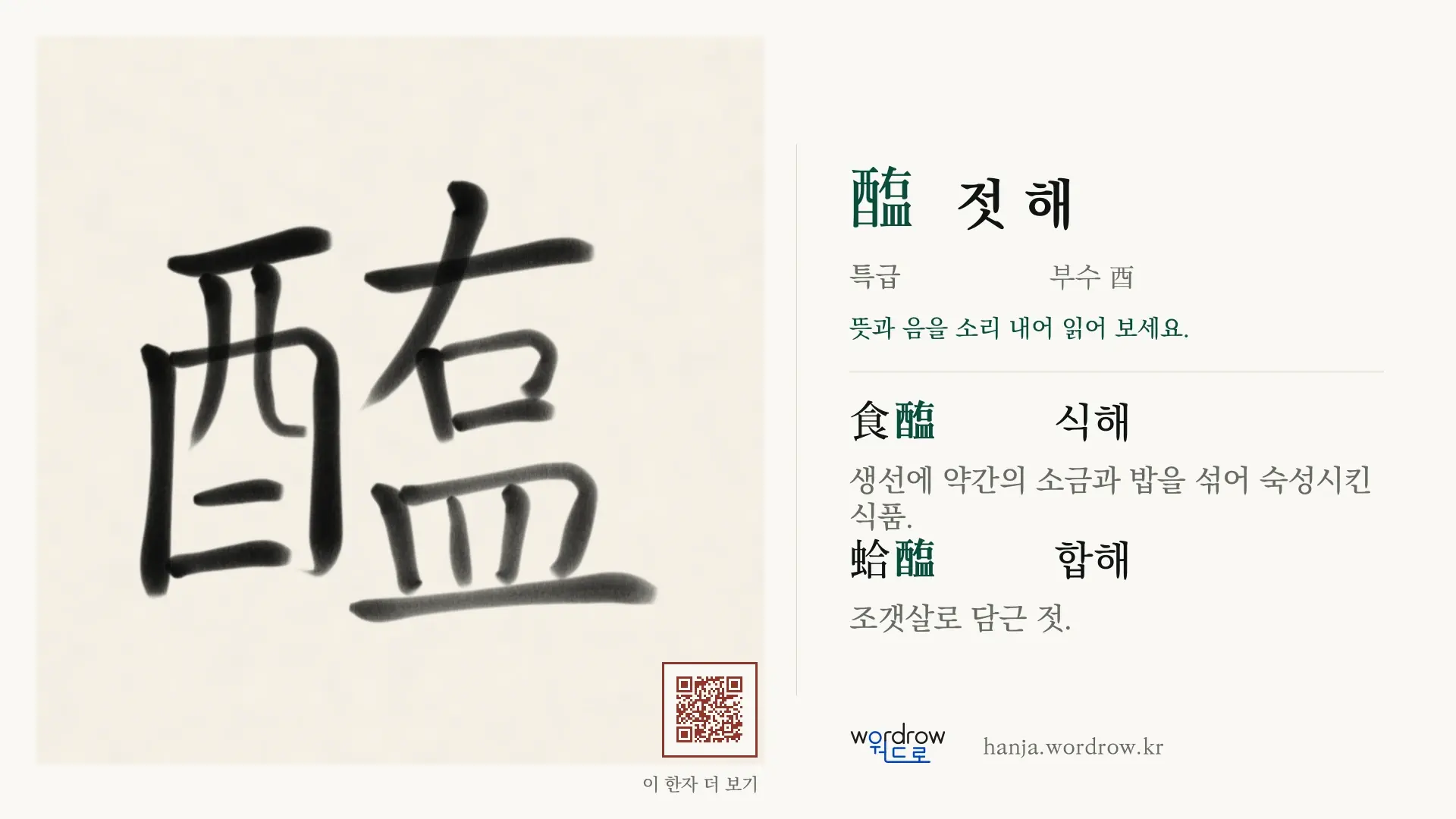 醢 젓 해 붓글씨 영상 미리보기