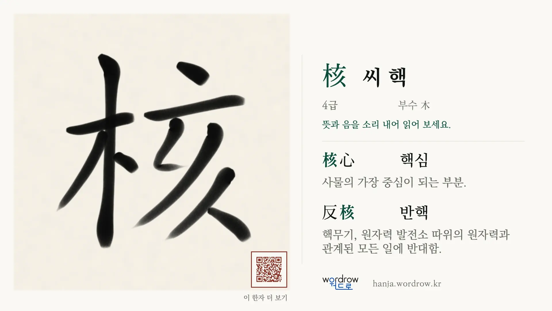核 씨 핵 붓글씨 영상 미리보기