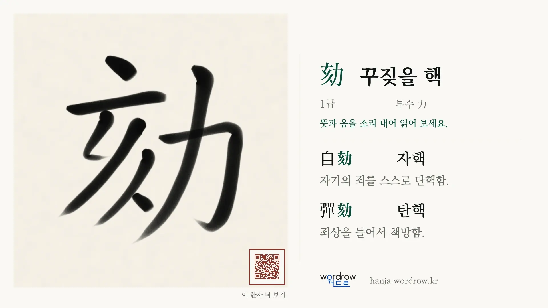 劾 꾸짖을 핵 붓글씨 영상 미리보기