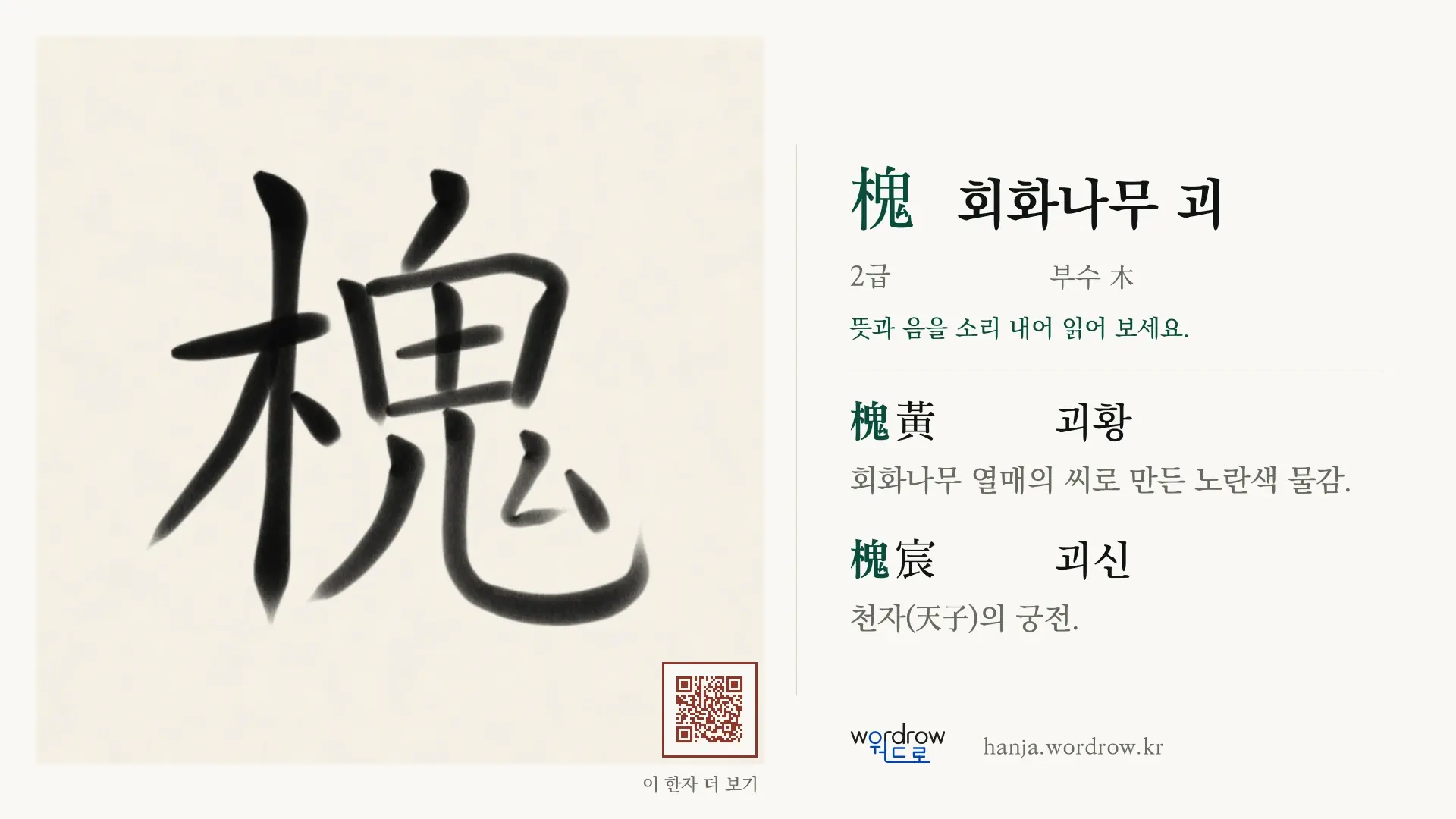槐 회화나무 괴 붓글씨 영상 미리보기