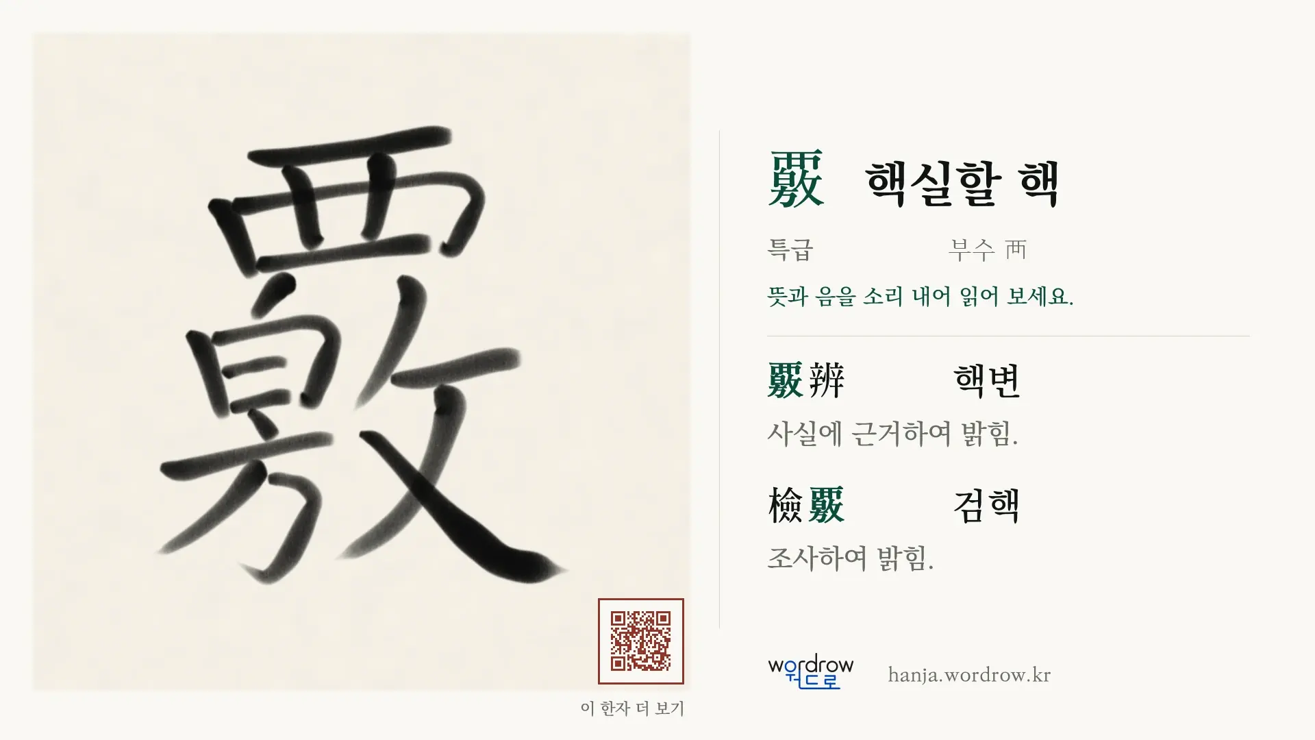 覈 핵실할 핵 붓글씨 영상 미리보기