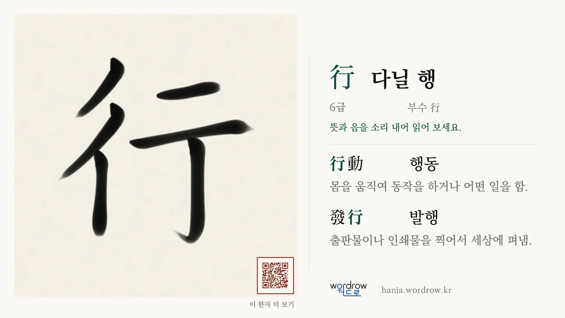行 다닐 행 붓글씨 영상 미리보기
