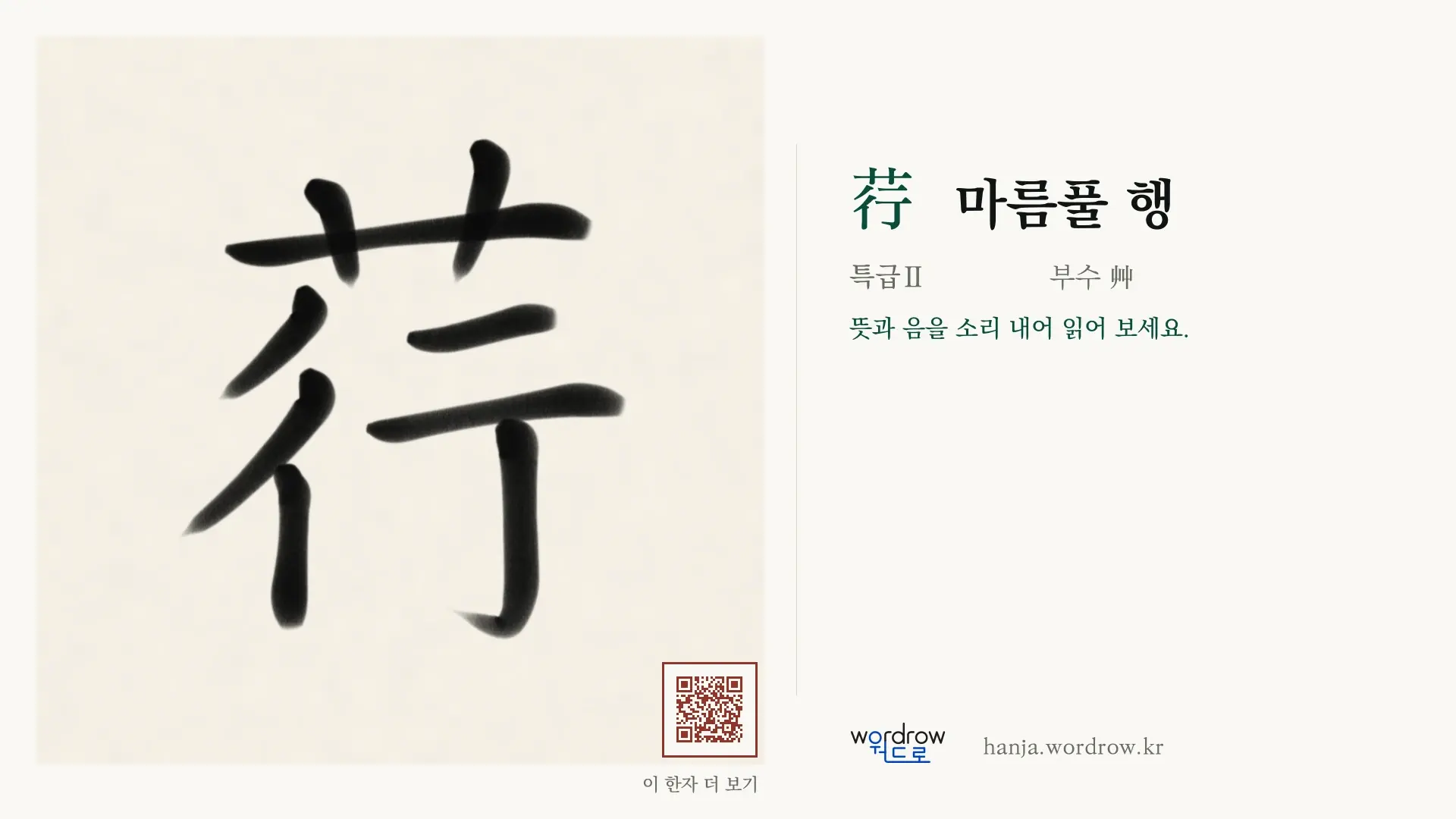 荇 마름풀 행 붓글씨 영상 미리보기